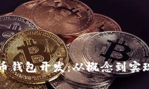 全面解析以太币钱包开发:从概念到实现的全流程指南