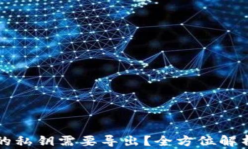 为什么钱包的私钥需要导出?全方位解析及风险评估