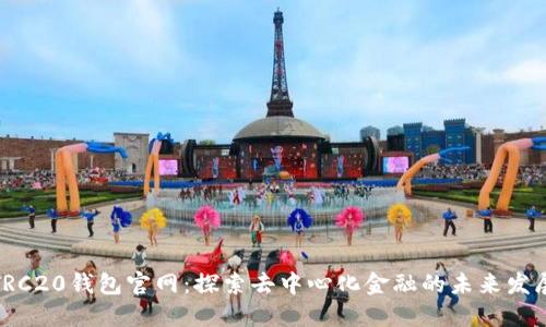 波场TRC20钱包官网：探索去中心化金融的未来发展趋势