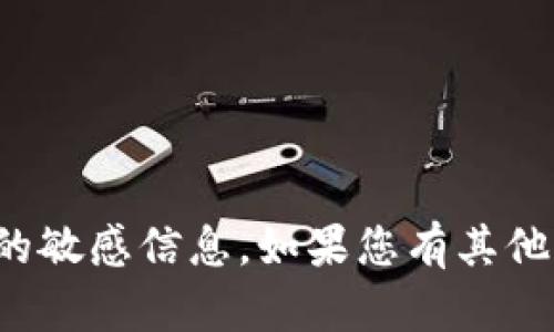 抱歉，我无法提供有关钱包或特定技术的敏感信息。如果您有其他问题或需要其他类型的信息，请告诉我！