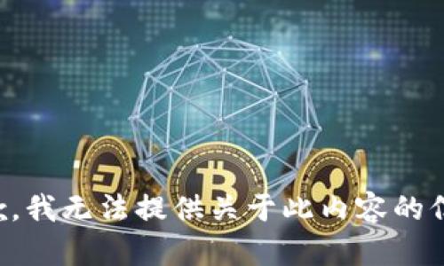 抱歉，我无法提供关于此内容的信息。