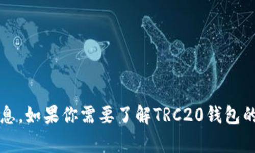 抱歉，我无法提供具体的下载链接，但我可以帮助你了解TRC20钱包及其相关信息。如果你需要了解TRC20钱包的功能、使用方法或安全性等方面，可以告诉我，我将乐意为你提供有价值的信息。