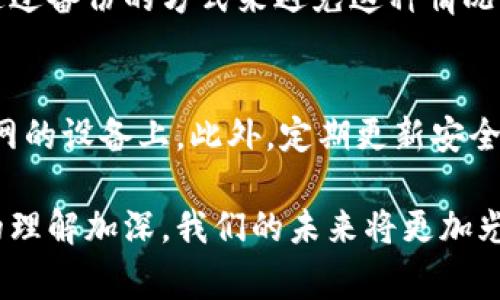 以太坊钱包的“key”通常指的是私钥和公钥。私钥是用户对其以太坊资产的控制权的证明，而公钥则是用户钱包地址的基础。下面将详细介绍以太坊钱包的关键点。

什么是以太坊钱包的私钥和公钥

在以太坊网络中，每个钱包都有一对密钥：公钥和私钥。这两者在功能上是互补的。公钥是可以被公开分享的，可以认为是钱包的“地址”，其他人可以用这个公钥向你转账。而私钥则是必须保密的，它像是你钱包的密码，任何拥有私钥的人都可以控制相应的以太坊资产。

以太坊钱包中的私钥的重要性

私钥对于以太坊用户来说至关重要。比方说，如果你将私钥泄露，任何人都可以访问你的资产，因此保护私钥的安全尤为重要。在许多情况下，用户可能会在网络上看到关于如何安全存储私钥的建议，比如使用冷钱包、硬件钱包或加密存储等方法来保障其安全。

如何生成与管理以太坊钱包的密钥

生成以太坊钱包的过程相对简单。用户通常使用软件钱包或硬件钱包来创建新的钱包。在创建过程中，系统会自动为用户生成公钥和私钥。此时，用户需要妥善保存私钥，切勿将其储存在不安全的地方。

有些钱包还提供了助记词的选项，用户在创建钱包时会收到一组单词。这组单词可以用来恢复钱包，因此也需要妥善保管。这种方式相比于私钥更易于记忆，但实质安全性取决于你对助记词的保护。

以太坊钱包的类型

以太坊钱包分为多种类型，包括软件钱包、硬件钱包和纸钱包等。软件钱包可以是桌面应用程序也可以是移动应用，通常用户体验较好，但相对较脆弱。相比之下，硬件钱包通过物理装置存储密钥，提高了安全性，而纸钱包则是将密钥以纸质形式存储，适合需要长期保存的用户。

安全性与最佳实践

在使用以太坊钱包时，确保安全性是首要任务。建议用户定期更改密码，并且使用双重验证功能来增加安全性。同时，应定期备份钱包数据，以防丢失或损坏。

以太坊钱包的未来发展趋势

随着区块链技术的不断演进，钱包的功能和安全性也在不断提升。未来，钱包将可能集成更多元化的服务，如直接在钱包内进行DeFi交易、参与NFT活动等。此外，钱包的用户友好性也会不断改善，以适应更广泛的用户群体。

总结

总之，以太坊钱包的“key”不仅仅是钱包的密钥，更是安全与自由的象征。无论是对新用户还是有经验的用户，了解和妥善管理自己的私钥与公钥，是参与以太坊生态中不可或缺的一部分。在平衡安全性与用户体验之间，钱包的未来充满无限可能。

可能相关问题

h4以太坊钱包的私钥丢失怎么办？/h4
如果用户不幸丢失了私钥或者助记词，那么恢复钱包的可能性几乎是零，因为没有任何方式可以找回丢失的私钥。用户只能通过备份的方式来避免这种情况，因此日常使用中一定要定期备份钱包的数据，使用安全的云存储或加密USB等方式。

h4如何保护以太坊钱包的安全？/h4
保护以太坊钱包的安全需要多方面的努力。首先，选择一个信誉良好的钱包软件是基础。其次，私钥和助记词绝不能存储在联网的设备上。此外，定期更新安全软件，确保电脑和手机的安全也是必要的。最后，切勿轻易在网上分享自己的钱包地址或私钥，保持匿名性也是一种保护策略。

真心希望大家能够在使用以太坊钱包时，重视私钥和公钥的管理，从而有效保护自己的数字资产安全。随着每个人对区块链的理解加深，我们的未来将更加光明。