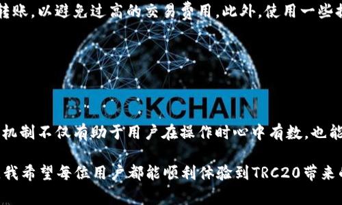 转账TRC20为何需要消耗TRX？揭秘TRC20转账背后的机制

TRC20, TRX, 转账, 加密货币/guanjianci

什么是TRC20？

在深入探讨TRC20为何需要消耗TRX之前，我们首先要了解TRC20的基本概念。TRC20是一种基于波场（Tron）网络的代币标准。这种代币标准与以太坊的ERC20类似，旨在实现智能合约和去中心化应用（DApp）的功能。TRC20代币广泛应用于各种领域，包括去中心化金融（DeFi）、游戏和非同质化代币（NFT）等。

TRC20为何要消耗TRX？

在TRC20转账过程中，为何会消耗一定数量的TRX，是很多用户在使用TRC20代币时都会琢磨的问题。其实，这个背后有其合理的原因。

首先，TRX是波场网络的原生代币，它不仅可以用作费用支付，还在生态中起到了多种多样的作用。在TRC20转账的过程中，用户需要支付的网络费用，实际上是用来补偿维护波场网络的矿工和节点的。这就像在传统银行转账中，我们需要支付一定的手续费一样。

其次，TRX的费用机制设定旨在保护网络安全。波场网络上的所有交易都需要经过确认，并且通过矿工的验证机制来防止网络的恶意攻击和滥用行为。消耗TRX的费用机制可以有效防止网络堵塞，确保交易的高效性和安全性。此外，波场网络的设计也有助于激励矿工参与到交易验证的过程当中。

TRC20与TRX消耗的关系

用户在使用TRC20代币进行转账时，往往会看到转账界面显示需要支付一定数量的TRX。这些TRX是一种“燃料”，用于执行智能合约和验证交易。在使用TRC20代币时，虽然用户直接接触的是代币本身，但实际上背后是TRX在支持整个网络的正常运行。

此外，TRC20可以通过智能合约实现复杂的金融操作，比如贷款、质押和交易。这些操作都需要依赖波场网络的验证和确认，使用TRX支付的网络费用使得这些操作成为可能。所以，尽管用户在转账TRC20代币，但支付的仍然是TRX，对整个生态的运行来说，二者是不可分割的。

用户在转账时的体验与困惑

在实际操作中，用户有时候会因为需要消耗TRX而感到困惑。尤其是在代币转账时，很多人表示“这不是我转的是TRC20代币吗？为啥还要用TRX？”这种感觉确实很常见，且有些人甚至因此对波场网络产生误解。

在这里，我想真心地说，能够理解用户的这种困惑，因为在加密货币的世界里，事物的繁杂程度常常让人“无从理解”。我相信，这种跨代币的费用机制是为了保障网络的安全性和稳定性的一个必要措施。

可能相关问题

1. TRC20代币是否可以直接用法币交易？

对于很多用户来说，他们在进入加密货币市场时，通常是希望能将法币兑换为加密货币，进而进行投资或使用。不过，TRC20代币本身并不能直接用法币进行交易，而是需要通过交易所进行兑换。

大多数主流交易所都支持波场网络上的TRC20代币交易，例如币安、火币等。在这些平台上，用户可以使用法币先购买TRX，然后再将TRX用于购买TRC20代币。这种交易方式虽然稍显繁琐，但也是当前市场的主流操作方式。

2. 如何减少转账时的TRX消耗？

虽然在转账TRC20代币的过程中，我们不能完全避免TRX的消耗，但有一些方法可以减少费用。例如，尽量选择在网络不高峰时进行转账，以避免过高的交易费用。此外，使用一些提供折扣或免手续费的交易平台，也能在一定程度上降低成本。

诚然，这样的操作不一定能完全避免TRX的消耗，但通过合理的选择与操作，能让用户的资金运用效率得到提升。

总结

总的来说，TRC20代币在进行转账时需要消耗一定数量的TRX，其实是在保障网络安全、效率和健康运行的基础。此外，充分理解这种机制不仅有助于用户在操作时心中有数，也能让我们在未来的加密货币世界中游刃有余。

尽管在转账过程中可能会遇到一些费用上的困扰，但理性分析与理解背后的原理，才能让我们更好地适应这变化莫测的市场。在此，我希望每位用户都能顺利体验到TRC20带来的各种便利，也希望大家在投资与使用中都能心甘情愿地付出那部分TRX！真心觉得，一切都有其存在的意义与价值。