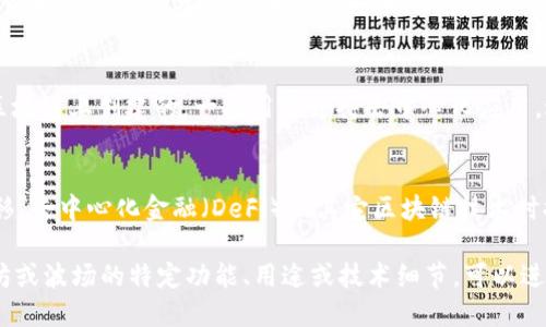ETH TRC20并不是一个标准的术语，它将以太坊（Ethereum，ETH）和TRC20两个不同的概念结合在一起。为了更好地理解这两个部分，我们可以将其分开来讨论。

### 以太坊（Ethereum）
以太坊是一个去中心化的区块链平台，它允许开发者建立和部署智能合约和去中心化应用（dApps）。以太坊的原生加密货币是以太币（Ether，ETH），通常用于支付交易费用和作为智能合约的“燃料”。

### TRC20标准
TRC20是波场（TRON）网络上的一种代币标准，类似于以太坊上的ERC20标准。TRC20代币是在波场区块链上创建的，一般用于支持去中心化应用，进行代币发行、交易、转账等功能。TRC20的引入使得在波场网络中开发和管理代币变得更加简单。

### ETH与TRC20的关系
虽然ETH和TRC20分别属于不同的区块链网络（以太坊和波场），但有时候人们会在谈论跨链资产转移、去中心化金融（DeFi）或其它区块链技术时提到它们。在某些情况下，通过桥接技术或跨链协议，用户可以在以太坊与波场之间进行资产的转移。

现在，您可以将“ETH TRC20”理解为一种对这两个标准的误解或混用。如果您想要更深入了解以太坊或波场的特定功能、用途或技术细节，可以进一步探讨相关主题。