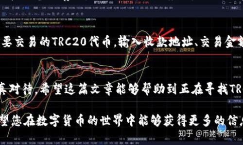 未来区块链钱包TRC20的趋势与发展：如何选择最佳钱包以满足您的需求  
区块链钱包, TRC20, 数字货币, 加密资产/guanjianci

引言：区块链钱包的崛起
随着数字货币的快速发展，区块链钱包作为一种便利的资产管理工具，越来越受到关注。尤其是TRC20作为一项基于TRON网络的技术协议，更是吸引了大量投资者的目光。在这篇文章中，我们将深入探讨TRC20钱包的现状与未来趋势，帮助您更好地理解如何选择适合自己的钱包，从而有效管理您的数字资产。

TRC20是什么？
在深入讨论钱包之前，我们首先要了解TRC20的基本概念。TRC20是TRON网络上用于创建和管理代币的一种技术标准。就像以太坊的ERC20标准一样，TRC20允许开发者轻松创建自己的代币。这些代币可以被用于各种目的，从简单的交易到复杂的智能合约应用。

区块链钱包的类型
在选择TRC20钱包之前，首先要明白市场上存在多种类型的区块链钱包。大体上可以分为热钱包和冷钱包。
ul
listrong热钱包：/strong这些钱包连接到互联网，适合进行日常交易，操作方便但相对安全性较低。比如，不少手机应用程序和网页钱包都是热钱包的例子。/li
listrong冷钱包：/strong相比热钱包，这类钱包是离线的，安全性极高，适合长时间存储大量数字资产。硬件钱包如Trezor或Ledger是冷钱包的代表。/li
/ul

TRC20钱包的优势
选用TRC20钱包的首要优势就是能够支持TRON网络上的代币，它们在交易速度和成本上都具备了优越性。通过这些钱包，用户可以迅速进行各种操作，满足了快速交易的需求。同时，由于TRON系统相对较新，常常会给投资者带来更大的投资机会。

怎样选择最合适的TRC20钱包？
选择TRC20钱包时，有几个关键因素需要考虑：
ul
listrong安全性：/strong钱包的安全性至关重要。了解该钱包是否提供双重身份验证、私钥掌控和多签名等安全功能。/li
listrong用户体验：/strong钱包的界面友好与否会影响到你的使用体验。现代化的设计、简洁的操作流程会为用户带来更高的使用满意度。/li
listrong社区支持：/strong一个活跃的社区意味着更好的技术支持和未来发展潜力。选择那些有良好开发者社区支持的钱包。/li
listrong费用：/strong不同的钱包在交易和提币时可能会收取不同的费用，对频繁交易的用户来说，费用的高低也需要非常重视。/li
/ul

TRC20钱包的发展趋势
在未来，TRC20钱包将呈现出几个重要的发展趋势：
ul
listrong去中心化钱包的兴起：/strong越来越多的用户开始重视去中心化的资产管理方式，以提高隐私和控制权。这将进一步推动去中心化钱包的发展。/li
listrong跨链功能的增强：/strong未来的钱包可能会加入更多跨链功能，让用户在不同区块链之间可以轻松转移资产。/li
listrong智能合约的集成：/strong随着智能合约技术的不断成熟，未来的钱包将会支持更多智能合约相关功能，为用户提供更丰富的操作。/li
listrong增强的安全性：/strong安全永远是区块链的一大焦点。未来的钱包将采用更先进的安全技术，保障用户资产的安全。/li
/ul

常见问题解答

h4问题一：TRC20钱包的安全性如何保障？/h4
说到安全性，真心觉得这一点太重要了。不少用户在选择钱包时常常忽略了这一点，其实安全是最基本的需求。一个好的TRC20钱包会采取多重安全措施，例如私钥只在用户设备上存储，绝不上传至服务器。此外，用户也应当启用双重验证功能，同时做好备份工作，以防丢失访问控制。

h4问题二：如何使用TRC20钱包进行交易？/h4
对于初学者来说，使用TRC20钱包进行交易可能有些复杂，但其实掌握了几个关键步骤就能够轻松上手。首先，确保您已经创建了钱包并备份好您的私钥。接着，选择您想要交易的TRC20代币，输入收款地址、交易金额，最后确认交易即可。在交易过程中，别忘了确认网络的交易费用，以免造成不必要的损失。虽然刚接触可能会有些手忙脚乱，但逐步熟悉后就会发现操作其实并不复杂。

总结：选择TRC20钱包的重要性
总结而言，选择一个合适的TRC20钱包不仅能方便用户管理数字资产，更能在日后投资中提供稳固的支持。在这个快速发展的区块链时代，钱包的选择至关重要，务必认真对待。希望这篇文章能够帮助到正在寻找TRC20钱包的你。在未来的日子里，选择一个安全、方便、功能强大的钱包，为你的数字资产保驾护航。

区块链技术始终处在不断演进之中，每一个新兴的项目都可能带来意想不到的机会。在选择的时候，除了要注重现有的趋势，更应保持对未来的敏感度和洞察力。真心希望您在数字货币的世界中能够获得更多的信息和灵感，真正掌握自己的财富未来！