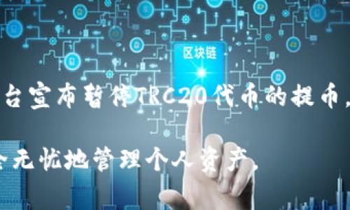 TRC20暂停提币的意思是基于TRC20标准的代币在某个交易平台或网络上暂停了提现功能。TRC20是波场（Tron）网络上一种代币标准，类似于以太坊的ERC20。如果某个交易平台宣布暂停TRC20代币的提币，通常意味着用户暂时无法将他们的TRC20代币转出现有平台到其他平台或个人钱包中。这种情况可能由多种原因引起，包括但不限于技术维护、安全问题、或者市场异常波动等。

在这种情况下，用户通常会感到不便，因为他们无法随时掌控自己的资金。因此，理解TRC20停止提币的原因及后续处理非常重要。希望这种情况能够尽快得到解决，用户能够安全无忧地管理个人资产。