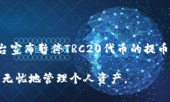 TRC20暂停提币的意思是基于