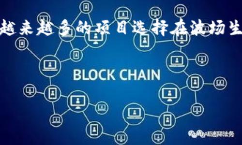 TRC20通道的操作指南
在加密货币的世界里，TRC20token代表了在波场（TRON）区块链上创建的代币。在这篇文章中，我们将详细介绍TRC20通道的操作，包括如何创建、发送和管理TRC20代币。无论你是新手还是有经验的用户，相信你都会从中受益。

什么是TRC20？
TRC20是波场网络上的一种技术标准，它允许用户在平台上创建和管理代币。TRC20与以太坊的ERC20代币标准类似。随着波场生态系统的不断扩展，TRC20代币的应用场景也在不断增加，为用户和开发者提供了更多的选择。

如何创建TRC20代币
如果你希望自己创建一个TRC20代币，首先需要了解基本的开发知识。创建TRC20代币的过程相对简单，以下是主要步骤：
ol
    listrong安装开发工具：/strong你需要安装TronLink钱包，这个钱包支持TRON网络和TRC20代币的创建。/li
    listrong了解合约编写：/strong创建TRC20代币需要了解Solidity语言，编写合约，定义代币的名称、符号、总供应量等属性。/li
    listrong部署合约：/strong使用TronScan等工具将合约代码部署到波场网络中，成功后将获得合约地址。/li
    listrong测试与推广：/strong可以在测试网中进行测试，确保代币的各种操作正常后，再进行正式推广。/li
/ol

如何发送TRC20代币
发送TRC20代币的过程与发送其他加密货币相似。你需要确保账号中有足够的代币和交易费用。
ol
    listrong打开钱包：/strong使用TronLink钱包登录你的账户。/li
    listrong选择代币：/strong在钱包中找到你要发送的TRC20代币。/li
    listrong输入接收地址：/strong点击“发送”，输入接收方的地址和要发送的数量。/li
    listrong确认交易：/strong核对信息无误后，确认并发送交易。交易完成后，你可以在交易记录中查看相关信息。/li
/ol

如何管理TRC20代币
管理TRC20代币同样重要，用户应该定期检查自己的账户及代币的市场表现。以下是一些管理的技巧：
ol
    listrong定期查看钱包：/strong保持对钱包中代币的关注，及时掌握价值波动情况。/li
    listrong参与社区：/strong加入TRON的相关社区，通过社交媒体、论坛等保持信息的更新。/li
    listrong了解市场：/strong关注市场新闻和动态，尤其是与TRC20代币相关的新闻，适时进行投资决策。/li
/ol

总结
TRC20通道的操作并不复杂，但需要用户具备一定的区块链知识。在未来，TRC20代币将会继续增长，成为许多应用开发的基础。而理解这一切的过程，将帮助用户更好地融入这个加密货币的世界。

可能相关的问题

h41. TRC20代币如何进行交易？/h4
真心觉得，交易TRC20代币是许多用户最期待的环节。与其他加密货币交易平台相似，你只需在交易平台上选择相应的交易对，输入数量后确认交易即可。务必注意交易手续费及价格波动，确保在最佳时机进行交易，有时稍微的价格变化都会影响你的收益。

h42. TRC20代币的未来前景如何？/h4
有点遗憾的是，许多人对TRC20代币的未来持保留态度，但从目前市场的发展来看，TRC20代币的应用范围正在不断扩大。越来越多的项目选择在波场生态系统上进行开发，未来的市场需求也将促进TRC20代币的价值提升。从这个角度来看，TRC20代币的未来依然值得期待。

最后，希望你对TRC20通道的操作有了更深入的了解！

如有其它具体内容希望添加或修改，请告诉我！