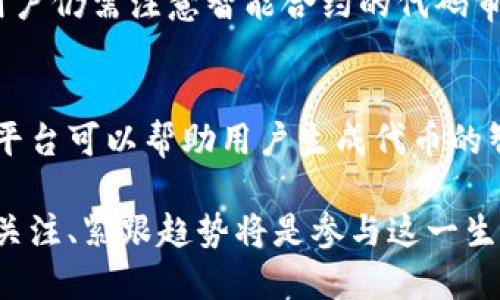 TRC20是基于波场（Tron）网络的一种代币标准。它与以太坊的ERC20标准相似，都是为了在其区块链上创建和管理具有可编程性的代币。

以下是与TRC20相关的主要信息：

### TRC20的主网
TRC20代币在波场的主网上运行。波场是一个去中心化的平台，旨在通过区块链技术实现内容共享和商业模型的重塑。TRC20代币可以在波场的生态系统中进行使用，包括在去中心化应用（dApps）、交易所和其他各种服务中流通。

### TRC20的特点
基本功能
TRC20代币允许开发者创建自己的代币，并且可以执行智能合约。通过波场的高吞吐量和低交易费用，TRC20代币能够在交易和使用过程中提供更好的用户体验。

与ERC20的对比
TRC20与以太坊的ERC20标准在功能上非常相似，但在底层技术和性能上有所不同。波场网络在处理速度和交易成本上通常更具优势，这使得TRC20在一些特定应用场景中显得更加有吸引力。

### TRC20代币的使用场景
去中心化金融（DeFi）
TRC20代币被广泛应用于去中心化金融领域，包括借贷、交易和流动性提供等。在TRC20标准的支持下，开发者可以构建丰富的金融产品，吸引更多用户参与其中。

游戏与NFT
在波场网络上，许多游戏和非同质化代币（NFT）平台采用了TRC20标准。这使得玩家能够在游戏中使用TRC20代币进行交易和互动，进一步增强了用户的参与感。

### 关于TRC20的未来发展
可能的发展方向
随着区块链技术的不断进步和用户需求的变化，TRC20的未来发展非常值得关注。一方面，随着去中心化应用的增加，TRC20代币的使用将会更加广泛；另一方面，随着与其他区块链网络的互操作性增强，TRC20代币的流通性和可用性将得到进一步提升。

### 可能相关问题
问题1：TRC20代币的安全性如何？
真心觉得，安全性是任何区块链项目都无法忽视的重要因素。虽然TRC20代币在技术上具备一定的安全性，但用户仍需注意智能合约的代码审核以及代币发行方的信誉。在进行任何投资或交易时，保持警惕、充分调研是非常重要的。

问题2：如何在TRC20上创建自己的代币？
有点遗憾的是，很多用户对此过程并不熟悉。实际上，在波场网络上创建TRC20代币相对简单。一些开发工具和平台可以帮助用户生成代币的智能合约。用户只需了解基本的编程知识，并参照相关文档，就可以自行尝试创建属于自己的TRC20代币。

总之，TRC20作为波场网络中一种重要的代币标准，展现出了巨大的潜力和发展空间。正如任何技术一样，保持关注、紧跟趋势将是参与这一生态系统的用户和开发者的关键。