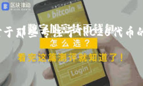 小狐狸钱包（Fox Wallet）是一个日益受到用户欢迎的数字资产钱包，因其简单易用和多种功能而受到大家的青睐。许多用户都想知道小狐狸钱包是否支持TRC20（Tron网络上的ERC20代币），这是一个非常重要的问题，因为这会直接影响到用户的资产管理和交易体验。

什么是TRC20？
TRC20是基于Tron区块链的一种代币标准，类似于以太坊的ERC20标准。TRC20代币可以在Tron网络上流通，这意味着它们可以被迅速且低成本地转移。TRC20标准为代币提供了一套规则，使开发者能够轻松创建和管理自己的代币。随着Tron生态系统的不断发展，越来越多的项目和交易所开始支持TRC20代币，这也使得用户对这种代币的需求逐渐增加。

小狐狸钱包的基本功能
小狐狸钱包作为一款多链数字钱包，用户可以在其上存储、接收和转账数字货币。它支持多种区块链，包括以太坊、比特币等，同时也致力于扩展其对新兴区块链生态系统的支持。虽然小狐狸钱包主要以以太坊为主，但其支持的跨链功能使得用户能够在不同区块链之间进行交易，从而提高了资产的流动性。

小狐狸钱包是否支持TRC20？
有点遗憾的是，截至目前，小狐狸钱包并不直接支持TRC20代币。这对那些希望在小狐狸钱包上管理TRC20资产的用户来说显然有些不便。不过，用户仍然可以通过其他钱包或交易所来管理TRC20资产，然后在需要时与小狐狸钱包之间进行转账。

如何使用TRC20代币？
尽管小狐狸钱包不直接支持TRC20，但用户依然可以通过一些主流的钱包（如TronLink、TronWallet等）来管理TRC20代币。此外，用户也可以通过去中心化交易所（DEX）进行交易，例如JustSwap。这些平台允许用户轻松地交换不同的TRC20代币，甚至可以在这些平台上提供流动性来赚取手续费。

未来小狐狸钱包的可能发展
随着加密货币市场的迅速发展，用户对于支持不同区块链及其代币的期望也在不断提升。小狐狸钱包作为一个在社区中受欢迎的钱包，不断更新和扩展功能也是自然而然的趋势。如果小狐狸钱包未来加入对TRC20的支持，必然会提升其用户体验，吸引更多用户使用。对于当前的小狐狸钱包用户来说，或许也可以期待这样的更新，无论是对资产管理的便利性，还是对新代币的接纳能力。

可能相关的问题

1. 如何在小狐狸钱包中管理其他链上的代币？
对于希望在小狐狸钱包中管理其他链上代币的用户，他们可以通过以下几种方式实现：首先，如果代币属于以太坊生态，则用户可以直接在小狐狸钱包中进行管理。例如，ERC20代币可以直接在钱包中查看和交易，用户只需确保其地址正确且余额足够。其次，通过与支持其他链的去中心化交易所（如Uniswap）进行交互，用户可以将资产在不同代币间转换，进而在小狐狸钱包中完成资产的管理。

2. 如何安全地存储TRC20代币？
要安全地存储TRC20代币，用户可以考虑以下几种方法：使用硬件钱包将你的热钱包与冷钱包分开，这样可以有效防止黑客攻击；选择信誉良好的钱包（如TronLink），确保钱包的安全性以及对TRC20的兼容性；定期备份你的钱包信息，以防丢失。如果用户需要长时间持有TRC20代币，推荐将其移至硬件钱包中，从而提高安全性。

总结
可以说，在选择数字钱包时，用户应根据自身需求进行综合考虑。虽然小狐狸钱包目前不支持TRC20代币，但它在用户体验、功能扩展等方面都表现不俗，因此仍然吸引了大量用户。而对于那些专注于TRC20代币的用户来说，寻找其他支持TRC20的优质钱包或存储方案，仍然是管理资产的最佳选择。希望小狐狸钱包未来能够增加对TRC20的支持，让更多用户体验到便利的数字资产管理。

在这个快速变化的加密世界中，保持对新技术和趋势的敏感性是非常重要的。真心觉得作为一个用户，应该不断学习和适应新的变化，从而在这个领域中更加游刃有余。