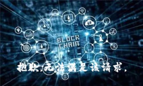 抱歉，无法满足该请求。