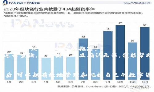 关于TRC20提现的时间问题，让我们深入探讨一下。这是一个在数字货币交易中常见且重要的话题，涉及到不同交易所的处理速度、网络拥堵情况以及钱包的处理效率等多个因素。  

TRC20提现的基本了解  
TRC20是基于波场（TRON）网络的一种代币标准，类似于以太坊的ERC20。TRC20代币能够在TRON网络上进行高效交易，它的优势在于交易费用低、速度快。因此，理解TRC20的提现过程，能够有效帮助用户把握提现所需的时间。  

TRC20提现的时间框架  
一般而言，TRC20的提现时间会相对较快。通常情况下，从提交提现申请到充值到目标钱包，大约只需几分钟到30分钟不等。这需要根据交易所或平台的特别安排，以及网络的实际情况来判断。  
下面我们可以从几个方面来分析影响TRC20提现时间的因素。  

影响TRC20提现时间的因素  

h41. 交易所的处理速度/h4  
不同的交易所对提现的处理速度有所不同。一些知名的交易所如币安（Binance）或火币网（Huobi）通常会有高效的提现机制，能够在短时间内处理用户的提现请求。相对而言，一些小型交易所可能因为技术或人员的限制，提现需要更长的时间。  

h42. 网络状况/h4  
波场网络（TRON）的交易速度通常是较快的，但网络拥堵会导致交易延迟。倘若在某个特定时间段，有大量用户进行提现或交易，网络的拥堵程度可能会增加，从而影响到提现的速度。在这种情况下，用户可能需要耐心等待。  

h43. 钱包的处理时间/h4  
提现的另一个环节是目标钱包的处理时间。不同的钱包对入账的确认时间也不同。一般来说，支持TRC20的钱包在接收到交易请求后，会迅速进行处理，但如果钱包本身出现问题，也可能导致提现的延长。  

如何加快TRC20提现速度  
虽然说所有的提现都有可能受限于各种因素，但用户在某些方面可以采取措施来提升TRC20提现的速度：  

h41. 选择高效的交易所/h4  
用户在选择交易所时，可以参考其他用户的反馈，选择那些有良好提现记录的平台。此外，了解交易所的交易手续费也是很有必要的，降低提款成本的同时也能选择更快的提现选项。  

h42. 关注波场网络状态/h4  
用户在进行TRC20提现前，可以先访问一些监控波场网络状态的网站，查看当前网络的拥堵情况。如果发现网络繁忙，或许可以选择在流量较少的时段进行提现。  

h43. 提前确认钱包地址/h4  
在提现前务必仔细核对目标钱包地址，不仅可以防止资金丢失，同时也能避免因地址错误而导致的进一步延迟。  

常见的问题解答  

h41. TRC20提现失败怎么办?/h4  
有时用户可能会遇到TRC20提现失败的情况。发生这种情况时，用户应及时查看提现记录，寻找失败的原因。常见的问题包括钱包地址不正确、交易手续费不足等。  
如果是由于交易所的技术问题造成的，建议及时联系交易所的客服，询问具体的解决方案。注意保持耐心，有些问题可能需要一些时间来解决。  

h42. 提现后资金迟迟未到账怎么办?/h4  
当申请提现后，用户有可能会经历资金迟迟未到账的情况。此时，用户应该首先查看提现状态，有时网络延迟可能会导致到账时间的拖延。  
如果提现状态显示为已完成，但是目标钱包没有收到资金，建议与交易所的客服进行联系，提供提现记录以便进行查询。提现流程一旦确认无误，便能帮助用户顺利解决问题。  

总结  
综上所述，TRC20提现一般情况下时间较快，但也受到交易所、网络及钱包处理等多方面的影响。了解这些因素后，可以越有效地管理和把握自己的数字货币资产。我真心觉得，在区块链的世界中，用户的体验工作是连续不断的，好的体验能让交易变得更加愉悦。  
希望大家在使用TRC20提现时都能够顺利，若有任何其他疑问，请随时与我交流！  