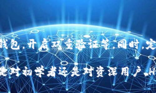 HD钱包的概念与发展

在加密货币的世界中，钱包的概念至关重要。它不仅仅是存储数字资产的地方，更是与区块链网络交互的桥梁。而HD钱包（Hierarchical Deterministic Wallet，层级确定性钱包）则是钱包发展中的一个重要进步。HD钱包的出现，使得用户可以更便捷地管理他们的加密货币，同时也提高了安全性。简单来说，HD钱包可以通过一个主种子生成无限的子地址，而每个子地址是从主地址派生出来的，这样做不仅提高了私钥的管理效率，还增强了隐私性。

而对于普通用户来说，HD钱包就像魔法一样，它可以让他们轻松控制多个地址，而无需对每个地址都记住私钥。这种方式让加密货币的管理变得更加，很大程度上降低了因私钥丢失而导致资产损失的风险，也让整个加密项目变得更加友好和人性化。

HD钱包的工作原理

HD钱包的核心是“BIP32”（Bitcoin Improvement Proposal 32），它定义了如何从一个种子生成树状结构的私钥和公钥。这个种子通常是一个随机生成的字符串，用这个种子，用户可以生成一个无限数量的私钥和公钥对。

具体地说，当用户创建一个HD钱包时，会得到一个种子，这个种子用于生成一个“根密钥”。根密钥可以派生出子密钥，而每个子密钥又可以派生出更小的子密钥，形成一个树状结构，这种结构可以帮助用户轻松管理多个账户和地址。这样做的好处在于，即使用户只需要记住一个种子，他们也可以恢复整个钱包的所有数据。

HD钱包的优势

首先，HD钱包增强了安全性。用户只需要记住一个种子，而不是每个地址的私钥。这样，用户在丢失或者忘记私钥时，仍然可以通过种子恢复资产。

其次，HD钱包提升了隐私性。每一次交易使用不同的子地址，可以有效防止地址之间的连接，使得追踪用户资金流向变得困难。

第三，HD钱包用户体验友好。用户可以一键生成多个地址，无需复杂的操作，方便用户管理自己的资产。这对那些新进入加密市场的用户尤其重要。

HD钱包与传统钱包的比较

与传统的钱包相比，HD钱包在多个方面优势明显。传统钱包大多采用单一地址管理，用户需要手动管理多个地址和私钥，这不仅麻烦，还增加了出错的风险。而HD钱包通过树状结构管理私钥，用户可以轻松创建和管理多个地址，并且只需记住一个种子。

此外，HD钱包能够提高用户隐私。通过使用多个子地址，可以有效避免资金被追踪。而传统钱包则常常面临地址被关联的问题。

HD钱包在未来的发展趋势

随着区块链技术的不断发展，HD钱包也在不断演进。越来越多的钱包服务开始采用HD钱包系统，以满足市场需求。这一趋势不仅提高了用户体验，也为钱包的安全性和隐私性带来了新的思考。

未来，我们可能会看到更多集成了HD钱包特性的应用程序。随着技术的进步，这些应用将变得更加用户友好，甚至有可能利用人工智能技术根据用户的行为分析来钱包的使用体验。

常见问题

1. HD钱包适合哪些用户？

我真心觉得，HD钱包是每个加密货币用户的必备工具。不论你是一个初学者，还是一个经验丰富的交易者，HD钱包都能为你提供便利。对于刚刚接触加密货币的用户，HD钱包的管理方式让人倍感轻松，减少了学习曲线。而对于经验丰富的用户，HD钱包的隐私保护及安全性也显得尤为重要。

2. HD钱包是否安全，如何保障安全性？

有点遗憾的是，尽管HD钱包大大提高了安全性，但安全问题仍然是使用加密资产的用户需要关注的重点。使用HD钱包时，用户应该采取一些安全措施。例如，妥善保管私钥和助记词，避免在不安全的网络上使用钱包，开启双重验证等。同时，定期备份也是一种防止数据丢失的有效方式。毕竟，没有什么比保护你的资产更重要的了。

在这个日新月异的数字时代，HD钱包的出现正好符合了现代用户对安全、隐私与便捷的需求。在未来的发展中，HD钱包将继续演变，慈禧不断为用户提供更好的服务，让数字资产管理变得更加简单和安全。无论是对初学者还是对资深用户，HD钱包都是一个值得关注的趋势。