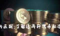ERC20与TRC20的区别：了解这