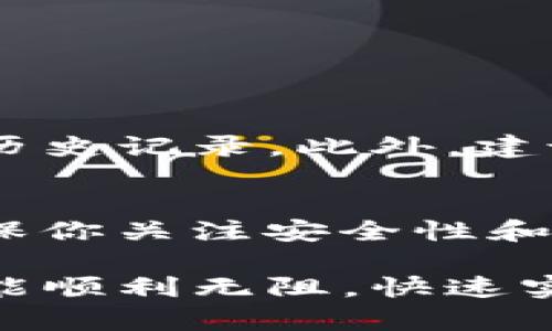 要将欧意（Ouyi）BSC（Binance Smart Chain）上的资产转移到TRC20（Tron Network）上，首先需要了解两条链的特性及其之间的转账机制。

### 1. 了解BSC和TRC20的区别
什么是BSC和TRC20？
BSC（Binance Smart Chain）是币安推出的区块链平台，具有较低的交易费用和快速的确认时间。TRC20是建立在TRON网络上的一种代币标准，主要用于智能合约和去中心化应用（DApps）。这两条链虽然都是公链，但其技术架构、代币标准和生态环境是不同的。

### 2. 转账流程
如何将BSC上的资产转移到TRC20？
通常来说，直接从BSC到TRC20的转账是不可能的，因为两者之间没有直接的通道。但是，有一些第三方服务可以帮助实现这一过程。这种服务通常被称为“桥接”服务，下面是具体的步骤：

1. **选择桥接平台**：首先，你需要找到一个支持BSC和TRC20之间桥接的服务平台，如AnySwap、Multichain等。
   
2. **连接钱包**：使用MetaMask或其他支持的加密钱包连接到桥接平台。

3. **选择代币**：在桥接平台上选择你希望转移的代币。

4. **输入转账金额**：输入你想要转移的数量，平台会显示相关的费用和预估的转账时间。

5. **确认转账**：确认信息无误后，提交转账请求。

6. **等待确认**：大多数桥接平台会在几分钟内完成转账，你只需要耐心等待。

7. **查看TRC20账户**：一旦完成，你的资产应该会出现在TRC20的指定钱包中。

### 3. 注意事项
在转账时需要注意哪些问题？
转移资产时，有几项关键因素需要留意：

- **手续费**：不同的平台可能会收取不同的手续费，务必提前确认。
- **转账时间**：桥接时间通常较快，但也可能因为网络拥堵而延迟。
- **安全性**：确保你使用的桥接服务是受到广泛认可和信任的，避免造成不必要的损失。

### 4. 可能遇到的问题
转账失败该怎么办？
如果遇到转账失败的情况，不要惊慌，可以按照以下步骤进行处理：

- **检查交易状态**：有时候转账状态可能需要一些时间才能更新，可以通过交易哈希在区块浏览器上进行查询。
- **联系客服**：如果长时间没有更新，建议联系桥接平台的客服进行咨询。
- **确认地址**：再次确认你输入的钱包地址是否正确，确保没有纰漏。

桥接平台是否安全？
在选择桥接平台时，安全性是首要考虑的因素。尽量选择知名度高且有良好用户反馈的平台，同时注意查看其安全措施和历史记录。此外，建议开启钱包的双重认证功能，增加资产安全性。

### 结束语
综上所述，将欧意BSC资产转移到TRC20虽然不是直接的操作，但借助一些桥接服务可以轻松实现。在选择桥接服务时，确保你关注安全性和手续费等因素，希望你的资产能够顺利完成转账。 

如果你在操作过程中有任何疑问，可以随时咨询相关的客服服务，或者查阅更多的网络资料。真心希望每位用户的操作都能顺利无阻，快速实现资产跨链转移！