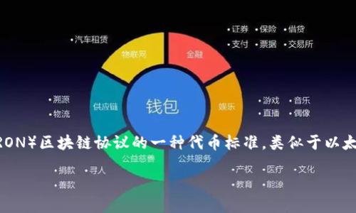 在回答关于“支持TRC20的钱包有哪些”这个问题前，我们可以先了解一下TRC20是什么。TRC20是基于波场（TRON）区块链协议的一种代币标准，类似于以太坊的ERC20标准。TRC20代币的一大特点是支持快速、低成本的交易，因此受到越来越多用户和开发者的青睐。

### 支持TRC20的钱包推荐与未来发展趋势