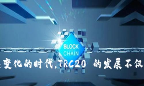 TRC20 是一种基于 TRON 区块链的代币标准，类似于以太坊的 ERC20 标准。这意味着通过 TRC20 标准发行的代币能够在 TRON 网络中流通和交易。TRC20 代币的特点包括低交易费用以及较快的交易确认速度。

### TRC20 的特性

什么是 TRC20 标准？
TRC20 是 TRON 区块链上的一种代币发行标准，它为代币的创建和管理提供了一套规范。此标准的设计让开发者可以方便地创建，并与其他兼容 TRC20 的钱包和应用交互。

TRC20 的优势
1. **低交易成本**：相比于其他区块链，TRON 的交易费用相对较低，这使得 TRC20 代币在转账时不会产生高额费用。
2. **高速交易**：TRON 的网络具有高吞吐量，每秒可以处理成千上万的交易。TRC20 代币的转账速度也得到了显著提升。
3. **兼容性强**：通过 TRC20 标准发行的代币，可以在各种钱包和去中心化的应用程序（dApps）中使用，这大大增强了其生态系统的灵活性。

TRC20 如何工作？
TRC20 代币的创建和管理主要依赖于智能合约。开发者通过编写智能合约，可以定义代币的总供应量、转账规则、权限设置等，从而实现对代币的全面控制。任何用户都可以通过 TRON 客户端将其代币部署到 TRON 网络中。

### TRC20 的应用场景

TRC20 代币的应用领域
TRC20 代币在多个领域都有着广泛的应用前景：
1. **金融服务**：如贷款、保险、投资等领域的创新项目，因其交易成本低和效率高，逐渐使用 TRC20 代币作为主要的交易媒介。
2. **游戏产业**：许多基于 TRON 的游戏项目开始使用 TRC20 代币作为游戏内的货币。这些代币不仅可以用来购买游戏道具，还可以在游戏外进行交易。
3. **社交网络**：一些基于 TRON 的社交网络平台使用 TRC20 代币作为用户之间的奖励机制，鼓励用户贡献优质内容。

### TRC20 的未来发展趋势

TRC20 标准的未来前景
随着区块链技术的不断发展，TRC20 的应用也会日益普遍。我们可以预见以下几个未来趋势：
1. **生态系统的壮大**：随着越来越多的应用和项目采用 TRC20 标准，TRON 的生态系统将进一步扩大，形成良性的循环。
2. **跨链互操作性**：未来，将会有更多的项目致力于实现 TRC20 代币与其他区块链之间的互操作性。这将打开更多的应用场景和交易可能性。
3. **合规性与安全性增强**：为了应对日益严峻的合规法规和安全风险，TRC20 代币项目将更加注重合规性，采取更加严格的安全措施。

### 可能相关的问题

问题一：TRC20 和 ERC20有何不同？
真心觉得，TRC20 与 ERC20 的比较是一个人们常问的问题，因为这两个标准都是基于区块链的代币标准，但它们的核心差异所在。从技术层面来看，TRC20 是建立在 TRON 网络之上，而 ERC20 则是基于以太坊网络。
从交易速度来看，TRC20 的处理速度通常较快，而 ERC20 由于网络拥堵，有时可能导致交易延迟。此外，TRON 的交易费用相对较低，而以太坊网络的高交易费用使其在小额转账上不够友好。
用途方面，ERC20 代币常常用于ICO和去中心化金融（DeFi）项目，而 TRC20 代币在游戏和社交网络等非金融领域也有着越来越多的应用。

问题二：如何创建 TRC20 代币？
有点遗憾的是，尽管创建 TRC20 代币的过程并不是特别复杂，但仍需要一定的技术背景。首先，你需要了解 TRON 的智能合约语言 Solidity。通过编写符合 TRC20 标准的智能合约，定义代币的属性和操作，如名称、符号、总供应量等。
其次，你需要在 TRON 网络上部署这个智能合约。这可以通过 TRON 的开发工具 TRON Studio 或 TRON LINK 钱包进行。成功部署后，代币就可以在 TRON 网络上交易。
当然，一些在线平台提供了相对简单的界面，让用户可以在无需深入技术背景的情况下创建 TRC20 代币，这使得代币的创建更加普及。

### 结束语

总的来说，TRC20 是一个充满潜力的代币标准，随着技术的进步和市场的需求不断变化，可以预见其在未来将会迎来更为广阔的发展空间。我们生活在一个快速变化的时代，TRC20 的发展不仅影响着区块链技术本身，还重塑着我们理解和使用数字资产的方式。真心希望每一个关注 TRC20 和 TRON 生态的人，都能在这个领域找到自己的机会和价值。