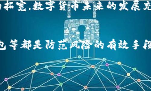 数字货币市场的波动性是人所共知的，最近关于数字货币大跌的讨论再一次引发了投资者的关注和担忧。那么，数字货币大跌究竟是怎么回事呢？以下是一些可能导致数字货币大跌的原因和相关分析。

全球经济环境影响
近期世界经济形势不尽如人意，全球通货膨胀加剧、央行加息、地缘政治风险等因素都对数字货币市场造成了影响。由于很多投资者将数字货币视为避险资产，当传统市场表现不佳时，他们往往会选择抛售数字资产以补充流动性。

监管政策的变化
各国政府对于数字货币的监管态度不断变化，特别是在一些国家加大对加密货币交易平台和ICO（首次代币发行）的监管力度。例如，中国和印度等国曾多次传出对加密货币的打压消息。这样一来，投资者对于市场的信心就会受到影响，从而选择出售手中的数字资产。

市场情绪的波动
市场情绪是一种非常微妙的因素。投资者情绪的变化往往会导致极大的市场波动。当某个重要的数字货币如比特币或以太坊出现大幅下跌时，其他币种也会跟随下跌，形成连锁反应。社交媒体上的言论、新闻报道或分析师的评论都可能影响投资者的心理状态。

技术因素
技术层面的因素也不可忽视。例如，网络攻击、交易平台故障、重大更新的推出等都可能导致投资者的恐慌性抛售。一旦有关于系统的负面消息，市场反应往往会异常激烈。

投资者的行为
在数字货币市场，一些大型投资者（也称为“鲸鱼”）的行为会对市场价格产生显著影响。当这些大型投资者开始抛售手中的数字资产时，市场的供需关系也会随之改变，导致价格进一步下跌。

总结与展望
数字货币的波动性是市场本身的一个特征，而对于普通投资者来说，了解相关的影响因素以及市场的动向无疑是非常重要的。希望大家在投资时能够保持理性，仔细分析市场动态，与其盲目跟风，不如深入了解自己的投资方向。

可能出现的问题
1. 数字货币的未来发展会如何？
尽管数字货币市场面临多重挑战，但不可否认的是，它的发展潜力依然巨大。随着区块链技术的不断成熟和应用场景的拓宽，数字货币未来的发展充满了无限可能。

2. 如何更好地保护个人资产？
在投资数字货币时，保持适当的风险意识并采取有效的保护措施尤为重要。设置合理的止损位、分散投资、使用硬件钱包等都是防范风险的有效手段。

总之，数字货币市场仍将是一个值得关注的领域，了解它的变化，及时作出反应，无疑将为你的投资之路保驾护航。