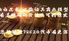   TRC20代币创建与应用的全