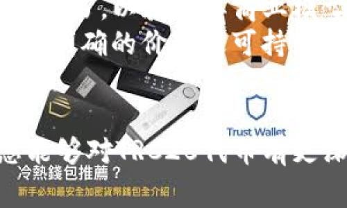   TRC20代币创建与应用的全面教程：未来区块链技术的发展趋势 / 
 guanjianci TRC20, 区块链, 代币创建, 数字资产 /guanjianci 

什么是TRC20？
TRC20是基于Tron区块链的一种代币标准，类似于以太坊的ERC20标准。它为开发者提供了一个标准化的协议，使他们能够在Tron网络上创建和发行自己的数字资产。随着区块链技术的快速发展，TRC20正在成为越来越多项目的选择，因为它具有高效、低成本的优势，此外，Tron网络的高交易速度和低交易费用，使得TRC20代币的使用变得更加便捷。

TRC20的特点
TRC20代币有以下几个显著特点：
ul
    listrong高性能：/strongTron网络能够支持每秒上千笔交易，几乎没有等待时间。/li
    listrong低费用：/strong与其他区块链相比，Tron的交易费用非常低，对于大多数用户来说，几乎可以忽略不计。/li
    listrong灵活性：/strongTRC20代币的创建与管理非常灵活，能够满足不同项目的需求。/li
    listrong社区支持：/strongTron在全球范围内拥有广泛的开发者社区，这使得TRC20代币的生态系统持续繁荣。/li
/ul

TRC20代币的创建步骤
接下来，让我们详细了解如何创建一个TRC20代币：

h41. 准备工作/h4
在开始创建TRC20代币之前，您需要准备以下几个项目：
ul
    li一个Tron钱包，用于存储和管理您的TRC20代币。/li
    li一些Tron（TRX）作为创建代币的交易费用。/li
    li基本的Solidity编程知识，因为TRC20代币的智能合约是用这种语言编写的。/li
/ul

h42. 编写智能合约/h4
在创建TRC20代币时，您需要编写一个符合TRC20标准的智能合约，以下是一个简单的TRC20代币智能合约示例：

pre
pragma solidity ^0.5.8;

contract MyToken {
    string public name = 