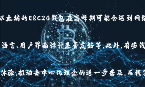 tidanTRC20钱包的用途与未来发展趋势分析/tidan
TRC20, 钱包用途, 数字货币, 未来趋势/guanjianci

引言：什么是TRC20钱包？
TRC20钱包是基于TRON网络的数字资产钱包，专为存储、转账和管理TRC20标准的代币而设计。TRC20代币是TRON智能合约的一种代币标准，类似于以太坊的ERC20代币。随着区块链技术的发展，TRC20钱包在加密货币市场中的作用越来越重要，尤其是在DeFi（去中心化金融）、DApp（去中心化应用）等领域的快速发展之下。

TRC20钱包的主要用途
我们可以从多个角度来分析TRC20钱包的用途。首先，它是用户存储数字资产的安全工具。其次，它支持更快速、更低费用的交易。最后，TRC20钱包为开发者提供了创建和管理去中心化应用的环境。

1. 存储与管理数字资产
对于许多投资者来说，安全性始终是首要考虑的问题。TRC20钱包可以存储多种TRC20代币，使用户能够安全高效地管理他们的数字资产。在传统金融系统中，用户常常面临着银行收取的各种费用和繁琐的手续，而在TRC20钱包中，用户可以轻松地进行代币的存储和管理，真正实现了自我把控财产的愿望。

2. 转账与支付
TRC20钱包支持快速转账。这一特点在区块链技术的应用中具有重要意义。在日常生活中，许多商业交易都需要依托于快速的资金流转。TRC20钱包的快速转账功能可以帮助商家和消费者更好地完成交易，减少因等待造成的时间损失。

3. 参与DeFi与DApp
随着DeFi与DApp的兴起，TRC20钱包成为参与这些新兴领域的关键工具。用户可以利用TRC20钱包参与流动性挖掘、借贷、去中心化交易等业务，从中获取收益。而且，由于TRON网络的高性能，用户在进行各类操作时几乎不需要担心网络拥堵的问题，这为他们参与DeFi的生态系统提供了更优质的体验。

4. 安全性与隐私保护
在数字货币的世界里，安全性和隐私保护至关重要。TRC20钱包采用了高强度的加密技术，确保用户的数字资产不会被黑客窃取。同时，用户可以在钱包中设置强密码和双重认证，进一步提高安全性。这为用户提供了一种安心的使用体验，有助于推动更多人加入数字货币的世界。

未来发展趋势：TRC20钱包的潜力
虽然现在TRC20钱包已经取得了一定的成功，但未来还有更大的潜力待挖掘。以下几点是我们对TRC20钱包未来发展的几点思考：

1. 生态系统的扩展
随着越来越多的项目在TRON网络上开发，TRC20钱包的生态系统也将不断扩展。我们可以预计，未来会有更多的DApp和DeFi项目推出，进一步提高TRC20钱包的使用价值。同时，各种社区和用户支持的项目也将凸显出TRC20的多样性，有助于其吸引更多的投资者参与。

2. 政策与合规性
随着数字货币的普及，监管机构对加密货币的态度也在逐渐变得严格。TRC20钱包必须积极应对这些政策变化，以确保合规性。这不仅涉及到用户的资产安全，也包括监管机构对数字资产的保障措施。未来，具备合规性的TRC20钱包将更容易获得用户的信任，有助于其长期稳健的发展。

3. 用户友好的体验改进
用户体验始终是数字产品成功的关键。随着技术革新，TRC20钱包在用户界面和操作流程上将持续。通过简化用户操作、增强交互体验，TRC20钱包可以吸引更多的新用户，对老用户也能带来更愉悦的使用体验。真正实现“人性化”设计是未来TRC20钱包实现持续增长的重要一步。

4. 加强教育与普及
虽然区块链技术和数字货币发展迅速，但许多人对其仍然知之甚少。未来TRC20钱包可能会加强对用户的教育和推广，帮助他们理解如何安全、高效地使用数字资产。这不仅能促进用户参与度，还能推动整个区块链生态的发展，让越来越多的人认识到区块链带来的便利。

常见问题
1. TRC20钱包与其他加密钱包的区别是什么？
在选择数字资产钱包时，用户常常会纠结于功能与安全性之间的平衡。与其他加密钱包相比，TRC20钱包的最大优势在于其高效的交易速度和较低的手续费。以太坊的ERC20钱包在高峰期可能会遇到网络拥堵，产生较高的交易费用，而TRC20钱包则在这方面表现更优。同时，TRC20钱包集成了TRON生态的丰富功能，使用户能够更便利地参与各种去中心化应用。

2. 如何选择最适合自己的TRC20钱包？
选择TRC20钱包时，用户应首先考虑其安全性。高度加密技术和用户隐私保护是第一位的功能。其次，钱包的易用性也是很多用户所关注的，例如是否支持多种语言、用户界面设计是否友好等。此外，有些钱包还提供额外的功能，如集成交易所、DApp访问等，用户可以根据自己的需求选择合适的产品。

结论：TRC20钱包的未来充满可能性
随着区块链技术不断更新迭代，TRC20钱包将发挥越来越重要的角色。我们相信，在未来的数字资产管理领域，TRC20钱包将为用户提供更加便捷、安全的交易体验，推动去中心化理念的进一步普及。而我们也真心期待这一天的到来，切实感受到科技为生活带来的便利。