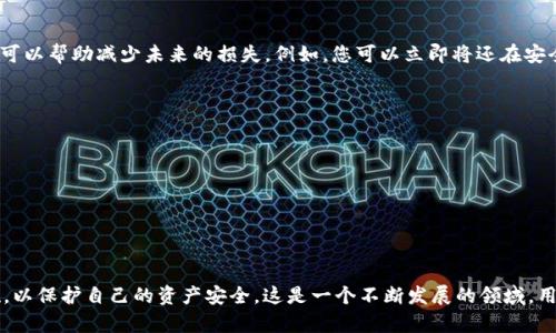 关于 TRC20 转账是否存在被盗的风险，这一问题值得深入探讨。TRC20 是一种基于 TRON 网络的代币标准，其转账过程在区块链上进行，理论上是安全的，但依然有一些风险需要关注。下面是围绕此主题的详细解析。

1. TRC20 的基本概念
TRC20 是一种代币标准，基于 TRON 区块链。与 ERC20 代币（以太坊的标准）类似，TRC20 代币允许开发者在 TRON 网络上发行和转移代币。TRC20 的优势在于高效的交易速度和低廉的手续费，这使其在加密货币市场中越来越受欢迎。

2. TRC20 转账的安全性
区块链技术本质上是安全的，它通过去中心化的方式确保交易的透明性和不可篡改性。然而，安全性不仅取决于区块链本身，也依赖于用户的操作和安全意识。

3. 被盗的风险分析
尽管 TRC20 的交易在技术上是安全的，但用户在发起转账时仍然面临潜在的风险。这些风险通常包括：

ul
    listrong私钥泄露：/strong用户的私钥一旦被他人获得，其资产将面临被盗的风险。因为区块链的特性是任何拥有私钥的人都是资金的绝对拥有者。/li
    listrong钓鱼攻击：/strong此类攻击常常通过伪装成合法应用或网站，诱使用户输入私钥或助记词。一旦用户上当，资金便会瞬间转移。/li
    listrong不安全交易平台：/strong如果用户在不安全或未认证的交易平台进行转账，可能会导致资金被盗。/li
    listrong网络安全问题：/strong使用公共 WiFi 等不安全的网络环境进行交易，存在被黑客攻击的隐患。/li
/ul

4. 如何确保 TRC20 转账的安全
为了降低被盗风险，用户可以采取以下几种方法来保护自己的资产：

ul
    listrong妥善保管私钥：/strong绝对不要将私钥分享给任何人，最好将其保存在离线设备中。/li
    listrong使用硬件钱包：/strong硬件钱包提供了一种安全的方式来存储加密货币，它将私钥保存于离线模式，降低被盗的风险。/li
    listrong防范钓鱼攻击：/strong在输入任何敏感信息之前，务必确认网站的真实性，尤其是在输入私钥的情况下。/li
    listrong使用安全网络：/strong尽量在安全的、私人信号强的网络中进行交易，避免使用公共 WiFi。/li
/ul

5. 如何识别和报告诈骗
如果您不幸成为欺诈的受害者，如何正确应对是一个重要的问题。
ul
    listrong收集证据：/strong尽量保存所有交易记录和相关信息，以备后续追踪。/li
    listrong联系交易平台：/strong如果在合法交易平台上发生诈骗，可以及时联系平台寻求帮助。/li
    listrong报警举报：/strong在遇到重大财产损失时，及时向当地警方报告。/li
/ul

6. 未来的安全趋势
随着区块链技术的不断发展，安全措施也在不断升级。未来，我们可能会看到更多基于 AI 的安全防护工具，这些工具能够实时监控交易并识别任何可疑活动。

7. 可能相关的问题
h4问题1：如何恢复被盗的 TRC20 资产？/h4
实际上，一旦资产被盗，恢复是非常困难的，因为区块链上的交易是不可逆的。然而，采取措施可以帮助减少未来的损失。例如，您可以立即将还在安全钱包中的资产转移，避免进一步的风险。

h4问题2：如何选择安全可靠的交易平台？/h4
选择安全的平台时，可以查看以下几点：
ul
    li用户评价和反馈：在社区或论坛上查询该平台的用户反馈。/li
    li安全认证：检查平台是否具备必要的安全认证，比如 SSL 加密。/li
    li透明的运营历史：选择那些在行业中有良好声誉的交易平台。/li
/ul

总之，尽管 TRC20 转账在技术上是安全的，但用户仍需保持高度警惕，采取有效的防护措施，以保护自己的资产安全。这是一个不断发展的领域，用户的意识和知识是保障安全的关键。