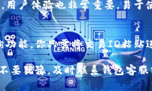 在区块链和加密货币迅速发展的今天，转账遇到问题是许多用户常常会碰到的情况，尤其是在使用数字钱包时，比如比特派（BitPie）进行TRC20转账。以下是可能出现的原因及解决方案，希望能够帮助你更好地理解和解决问题。

TRC20转账无法成功的常见原因

比特派（BitPie）是一款支持多种加密货币的钱包，TRC20是基于TRON区块链的代币标准。当你进行TRC20转账时，如果遇到转账失败的情况，可能是由以下几种原因导致的：

1.网络拥堵
事实上，交易的执行速度依赖于整个网络的拥堵情况。在区块链网络高峰期，交易确认的时间可能会增加，导致转账未能及时处理。

2.手续费不足
每笔交易都需要支付一定的手续费，如果你的账户余额余额不足以支付这笔手续费，那么转账将无法完成。请确认你的钱包中还有足够的TRX（TRON的原生代币）用于支付交易手续费。

3.钱包版本问题
有些用户在使用旧版本的钱包时，可能会与最新的网络协议不兼容，从而导致交易失败。请查看你的比特派钱包是否是最新版本，如果不是，请先更新到最新版本。

4.地址错误
再者，转账的地址错误也是一个常见问题。如果你不小心将代币发送到错误的地址，或者复制粘贴时出现了错误，那么你的转账将无法完成。请务必仔细核对收款地址。

5.无法连接到网络
比特派若未能成功连接到TRON网络，将无法处理转账请求。你可以检查你的网络连接是否稳定，或者重新启动钱包应用。

如何解决转账问题

一旦你找到了导致TRC20转账失败的原因，接下来就需要采取相应的解决措施：

1. 检查网络状态
你可以查看一些网络监控网站，了解TRON网络的拥堵情况。如果网络确实繁忙，建议稍后再尝试转账。

2. 充值手续费
确保你的钱包中有足够的TRX余额，并为转账支付相应的手续费。

3. 更新钱包
如果你的比特派钱包不是最新版本，强烈建议你更新。确保使用最新版本能够享受到最优质的服务和性能。

4. 核对钱包地址
再次确认收款人的地址，确保没有错误。可以通过对比粘贴的地址和二维码，来确保地址的正确性。

5. 检查网络连接
如果是网络问题引起的转账失败，重新连接Wi-Fi或者切换数据流量，有时也能解决问题。

总结及小贴士

在使用比特派进行TRC20转账时，虽然转账失败的问题可能会引起一定的焦虑和不安，但只要我们冷静分析问题并采取相应的解决措施，相信最终都能顺利完成转账。

相关问题探讨

问题1:如何选择合适的钱包进行加密货币的存储与转账？
在选择加密货币钱包时，首先要考虑安全性。选择拥有良好口碑和较高安全性的钱包能够减少被盗的概率。其次，用户体验也非常重要，易于使用的钱包可以让新手用户更快速上手。此外，钱包支持的货币种类，例如是否支持TRC20代币，都是需要考虑的。

问题2:转账失败后如何跟踪交易状态？
在转账过程中，如果发现交易状态异常，你可以通过区块链浏览器进行查询。TRON网上提供了相应的交易ID查询功能，你只需将交易ID粘贴进去，就能查看转账的处理状态。如果长时间没有变更，可能说明转账确实未成功。

真心觉得，面对这些转账问题时，选择从容应对是最明智的。希望大家在转账过程中都能一切顺利，如有问题，也不要犹豫，及时联系钱包客服或社区求助！