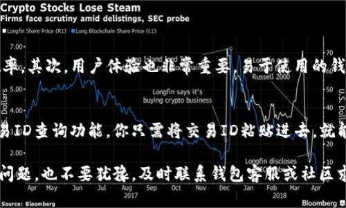 在区块链和加密货币迅速发展的今天，转账遇到问题是许多用户常常会碰到的情况，尤其是在使用数字钱包时，比如比特派（BitPie）进行TRC20转账。以下是可能出现的原因及解决方案，希望能够帮助你更好地理解和解决问题。

TRC20转账无法成功的常见原因

比特派（BitPie）是一款支持多种加密货币的钱包，TRC20是基于TRON区块链的代币标准。当你进行TRC20转账时，如果遇到转账失败的情况，可能是由以下几种原因导致的：

1.网络拥堵
事实上，交易的执行速度依赖于整个网络的拥堵情况。在区块链网络高峰期，交易确认的时间可能会增加，导致转账未能及时处理。

2.手续费不足
每笔交易都需要支付一定的手续费，如果你的账户余额余额不足以支付这笔手续费，那么转账将无法完成。请确认你的钱包中还有足够的TRX（TRON的原生代币）用于支付交易手续费。

3.钱包版本问题
有些用户在使用旧版本的钱包时，可能会与最新的网络协议不兼容，从而导致交易失败。请查看你的比特派钱包是否是最新版本，如果不是，请先更新到最新版本。

4.地址错误
再者，转账的地址错误也是一个常见问题。如果你不小心将代币发送到错误的地址，或者复制粘贴时出现了错误，那么你的转账将无法完成。请务必仔细核对收款地址。

5.无法连接到网络
比特派若未能成功连接到TRON网络，将无法处理转账请求。你可以检查你的网络连接是否稳定，或者重新启动钱包应用。

如何解决转账问题

一旦你找到了导致TRC20转账失败的原因，接下来就需要采取相应的解决措施：

1. 检查网络状态
你可以查看一些网络监控网站，了解TRON网络的拥堵情况。如果网络确实繁忙，建议稍后再尝试转账。

2. 充值手续费
确保你的钱包中有足够的TRX余额，并为转账支付相应的手续费。

3. 更新钱包
如果你的比特派钱包不是最新版本，强烈建议你更新。确保使用最新版本能够享受到最优质的服务和性能。

4. 核对钱包地址
再次确认收款人的地址，确保没有错误。可以通过对比粘贴的地址和二维码，来确保地址的正确性。

5. 检查网络连接
如果是网络问题引起的转账失败，重新连接Wi-Fi或者切换数据流量，有时也能解决问题。

总结及小贴士

在使用比特派进行TRC20转账时，虽然转账失败的问题可能会引起一定的焦虑和不安，但只要我们冷静分析问题并采取相应的解决措施，相信最终都能顺利完成转账。

相关问题探讨

问题1:如何选择合适的钱包进行加密货币的存储与转账？
在选择加密货币钱包时，首先要考虑安全性。选择拥有良好口碑和较高安全性的钱包能够减少被盗的概率。其次，用户体验也非常重要，易于使用的钱包可以让新手用户更快速上手。此外，钱包支持的货币种类，例如是否支持TRC20代币，都是需要考虑的。

问题2:转账失败后如何跟踪交易状态？
在转账过程中，如果发现交易状态异常，你可以通过区块链浏览器进行查询。TRON网上提供了相应的交易ID查询功能，你只需将交易ID粘贴进去，就能查看转账的处理状态。如果长时间没有变更，可能说明转账确实未成功。

真心觉得，面对这些转账问题时，选择从容应对是最明智的。希望大家在转账过程中都能一切顺利，如有问题，也不要犹豫，及时联系钱包客服或社区求助！