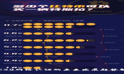 TRC20网络认证的未来发展趋势解析