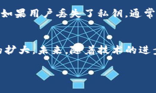 关于“酷神钱包是否支持USDT”的问题，下面就为您详细介绍一下。

酷神钱包概述
酷神钱包是一款近年来相对新兴但发展迅速的数字货币钱包应用。它的核心功能是为用户提供一个安全、便捷的管理各种加密货币的工具，使用户能够轻松地存储、转账和交易各种数字资产。

在中国乃至全球，随着区块链技术的发展，越来越多的人开始接触和使用数字货币。酷神钱包的设计理念在于为用户提供一个简单易用的界面，同时确保其资产的安全性，让用户能够无后顾之忧地进行加密货币的交易。

USDT概述
USDT，全称为Tether，是一种稳定币，它的价值通常与美元挂钩，1 USDT通常等于1美元。USDT的出现旨在解决加密货币市场的波动性，使得用户可以在加密货币交易平台上方便地进行交易。

因其稳定的价值，USDT广泛用于交易和作为交易中的一种“桥梁”货币。在数字货币市场中，许多交易对以USDT为计价单位，这使得其在市场中的地位相对牢固。

酷神钱包支持的货币种类
酷神钱包目前支持多种主流的数字货币，包括比特币（BTC）、以太坊（ETH）、莱特币（LTC）等。它旨在为用户提供一个一站式的数字资产管理平台，而USDT作为一种重要的稳定币，自然也是用户关注的重点。

酷神钱包是否支持USDT
截至目前，酷神钱包已经支持USDT。用户可以在钱包内轻松地进行USDT的存储、转账和交易。酷神钱包的团队定期更新其平台，以增加更多的功能和支持更多的币种，确保能够满足用户的需求和市场的发展。

这意味着，用户不仅能够使用酷神钱包存储其USDT资产，还可以利用钱包内置的交易功能进行交易，保持资产的流动性。这对于专注于交易和投资的用户来说，无疑是极大的便利。

如何在酷神钱包中使用USDT
在酷神钱包中使用USDT相当简单。用户只需下载并安装酷神钱包，然后进行注册并完成身份验证，之后便可以将USDT存入钱包。以下是详细的步骤：

ol
listrong下载和安装：/strong用户可以在应用商店中搜索“酷神钱包”，并进行下载和安装。/li
listrong注册账户：/strong打开应用后，用户需创建一个新账户，并设置安全密码以保护资产安全。/li
listrong身份验证：/strong根据应用要求，完成身份验证以符合相关的法律法规要求。/li
listrong存入USDT：/strong在钱包首页，找到“添加资产”，选择USDT并按照提示生成存款地址。/li
listrong转账与交易：/strong用户可通过此地址从其他平台转入USDT，或在酷神钱包内直接进行交易。/li
/ol

酷神钱包的安全性
安全性是数字货币钱包最重要的考量之一。酷神钱包在安全性方面采取了一系列措施，以保护用户的资产。在安全性设计上，它采用了多重签名技术、冷钱包存储、加密通讯等多种技术手段，确保用户资产不被盗取。

对于USDT等重要数字资产，酷神钱包额外设置了风险提示功能，用户在进行交易或转账时会收到相关的安全提示，以避免因错误操作造成资产损失。

用户反馈与使用体验
根据一些用户的反馈，酷神钱包在使用过程中表现良好。界面友好，操作简单，特别是对于新手来说，能够快速上手。在支持USDT的功能上，用户普遍满意，他们觉得通过酷神钱包管理和交易USDT资产非常便捷。

当然，也有一些用户对酷神钱包提出了改进意见。例如，有的用户希望能够支持更多的数字货币交易对，还有的用户希望钱包能加入更丰富的图表分析工具，以帮助他们更好地进行市场分析和决策。

未来发展趋势
随着数字货币市场的不断发展，酷神钱包也在积极进行产品升级。预计在未来，酷神钱包将继续扩展支持更多数字货币，并增强其交易功能。同时，随着DeFi（去中心化金融）等新兴技术的发展，酷神钱包有可能会增加与DeFi项目的整合，以提供更多的投资机会和理财选择。

从市场的角度来看，USDT作为一种稳定币，未来仍将扮演重要的角色。用户对稳定币的需求只会增加，因此酷神钱包的支持USDT这一举措是十分明智的，能够把握住这个趋势，为用户带来更多的方便与收益。

可能相关的问题
uli1. 酷神钱包的手续费是多少？/li/u
虽然酷神钱包目前支持USDT，但定期会有一些交易手续费。用户在进行存入和提取时需要关注相关的手续费政策。手续费的具体数额可能会随市场的变化而有所不同。一般来说，市场水准的手续费是合理的，但确实对频繁交易的用户需要考虑到。

uli2. 如果丢失了酷神钱包的私钥怎么办？/li/u
私钥是数字资产管理过程中至关重要的部分，丢失私钥可能导致资产无法访问。酷神钱包建议用户在创建账户时，务必将私钥或助记词妥善保存，避免任何意外导致的资产损失。如果用户丢失了私钥，通常很难找回资产，因此，真心觉得在安全措施上多加注意是极其重要的。

总结
酷神钱包作为一款新兴的数字资产管理工具，其支持USDT的情况显得尤为重要。在当前数字货币市场中，能够提供用户一个安全、便捷的交易和管理平台，必将促进其用户基础的扩大。未来，随着技术的进步和市场的变化，酷神钱包很可能会在数字资产领域扮演更加重要的角色。而我们作为用户，更需要跟随趋势，提升自己的数字货币管理能力，小心翼翼地驾驭这波数字货币浪潮。

如您对酷神钱包有更多疑问或需要进一步讨论，欢迎随时交流！