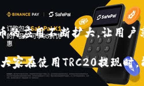 在TRC20提现时，用户通常会关注手续费的问题。TRC20是基于波场（TRON）网络的代币标准，随着区块链的普及和特定操作的便利性，越来越多的人开始使用TRC20进行转账和提现。

TRC20提现的基本概念

TRC20是TRON网络上的代币标准，与以太坊的ERC20类似。TRON旨在提供高效的区块链生态系统，尤其在转账速度和交易成本方面有着突出的表现。TRC20代币能够轻松地在TRON区块链上进行转移，其交易过程相对迅速和透明，因此受到越来越多用户的青睐。

为什么TRC20提现不要手续费？

 TRC20提现不收取手续费，主要可以归结为以下几个原因：

h41. TRON网络的特点/h4

TRON网络旨在提供低成本、高效率的交易体验。这意味着用户在进行TRC20提现时，网络本身不需要额外的手续费来支持其交易。这一特点使得用户能够更容易地管理自己的资产，特别是在频繁交易的情况下，省去手续费无疑是个利好消息。

h42. 吸引用户和提高使用率/h4

为吸引更多用户进入TRON生态，许多平台选择在TRC20上提供免手续费的提现服务。通过降低用户的使用成本，可以鼓励更多用户参与到TRON的生态系统中来，从而推动整个网络的成长和发展。很多时候，交易所或服务平台会选择吸引眼球的市场策略，让用户在提现时体验到无手续费的便捷。

h43. 激励机制/h4

在TRON网络中，用户可以通过持有TRC20代币来获得网络的收益和分红。一些网络或平台会通过免手续费的方式，激励用户更加积极地参与到网络的活动中来，让用户在使用服务时感受到实惠和便利，从而促进他们进一步购买或使用TRC20。

h44. 社区与生态系统的成熟/h4

随着TRON的技术和生态系统的不断完善，社区对于手续费的讨论也日益增多。通过网络效率和资源的利用，TRON正在朝着降低用户交易成本的方向发展。没有手续费的提现活动，会进一步促进用户对TRC20的信任和使用。

TRC20提现的优势

除了没有手续费这一显著优势之外，TRC20提现还有其它的诸多好处：

h41. 转账速度快/h4

TRON网络以其高速交易而闻名，相比于一些主要的公链，如比特币和以太坊，TRC20的提现通常在几秒钟内完成，大大提升了用户的体验。

h42. 安全性高/h4

TRC20代币采用的是区块链技术，保证了资产的安全性。每一笔交易都是透明且可追溯的，用户无需担心资产被盗或者丢失。

h43. 灵活性强/h4

TRC20允许用户自由地进行买卖与交易，且其交易是高度去中心化的，不受任何单一机构控制。用户可以方便地在不同平台之间进行转账，而无需处理复杂的步骤。

h44. 生态发展潜力大/h4

随着TRON项目的不断扩展和许多新的应用落地，其生态系统的潜力也在不断加强。TRC20不仅仅是传输资产的工具，更是在推动去中心化金融（DeFi）、内容分发等领域的基础。

可能的相关问题

在深入了解TRC20提现时，用户可能会遇到一些疑问。以下是两个常见问题，并带有详尽解答：

h41. TRC20提现流程是什么？/h4

对于很多新用户来说，TRC20的提现流程可能会显得有些复杂。

ul
    listrong选择提款平台：/strong首先，用户需要选择一个支持TRC20的交易所或钱包。/li
    listrong创建账户：/strong在选定的平台上注册一个账户，并进行身份验证。/li
    listrong充值资产：/strong将TRC20代币充值到所选平台的账户中。通常可以通过平台间的转账来完成。/li
    listrong发起提款申请：/strong选择‘提现’或‘转账’，然后填写接收地址（确保地址是TRC20格式）。/li
    listrong确认提款：/strong在确认信息正确无误后，提交提现申请。系统将迅速处理并将资金转入用户指定的地址。/li
/ul

真心觉得，这一过程相对简单，但用户依然需要仔细核对每一步，避免任何错误发生，造成资产损失。

h42. TRC20是否有风险？/h4

和所有的区块链交易一样，TRC20的提现也存在一定风险。

ul
    listrong智能合约漏洞：/strong因为TRC20代币是基于智能合约的，若合约存在漏洞，可能导致资产被盗。/li
    listrong网络攻击风险：/strong虽然TRON相对安全，但任何区块链都有被攻击的风险，用户在使用时需保持警惕。/li
    listrong兑换兑换率波动：/strongTRC20代币的价值可能会受到市场行情的剧烈波动影响，用户在提现前需考虑市场动态。/li
/ul

有点遗憾的是，虽然TRC20提现提供了无手续费的便利，但我们依然不能忽视潜在的风险。因此，用户在进行大额提现时，建议先小额测试，以确保操作的安全性。

总结

总的来说，TRC20提现无手续费不仅为用户提供了低成本的交易方式，同时也反映出当前区块链技术发展的趋势。TRON及其TRC20代币的应用不断扩大，让用户享受到了更加高效、安全的交易体验。

未来，随着技术的不断进步和网络的进一步完善，TRC20代币的使用将更加普及，而它的一些优势势必会吸引更多用户参与其中。希望大家在使用TRC20提现时，能够根据自己的需求和市场动态，作出明智的决策。