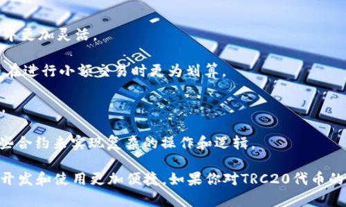 TRC20是一个基于波场（Tron）区块链的代币标准。它类似于Ethereum上的ERC20标准，允许开发者在波场网络上创建和管理智能合约及代币。TRC20代币可以用于多种应用，包括交易、投资、博彩和其他去中心化应用（DApp）。

以下是TRC20的一些关键特点：

1. **兼容性**：TRC20代币可与波场生态系统中的所有钱包和DApp兼容，使其在波场网络中更加灵活。

2. **低手续费**：与其他区块链网络相比，波场的交易手续费相对较低，这使得TRC20代币在进行小额交易时更为划算。

3. **快速交易**：波场网络能够实现快速的交易确认，用户可以几乎实时地进行资产转移。

4. **智能合约支持**：TRC20代币可以通过智能合约进行发行和管理，开发者可以使用这些合约来实现复杂的操作和逻辑。

总的来说，TRC20代币为开发者和用户提供了一个高效、低成本的环境，使得区块链应用的开发和使用更加便捷。如果你对TRC20代币的具体应用或优势还有其他问题，可以继续提问！