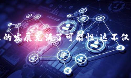 在区块链和加密货币的领域，TRC20是指基于波场（Tron）区块链的代币标准，类似于以太坊的ERC20标准。TRC20代币的设计使其能够在波场网络上进行互操作，便于开发者创建和管理自己的代币，同时支持多种应用场景，例如交易所流通、分发、智能合约执行等。

### TRC20的基本概念

什么是TRC20？
TRC20是波场网络上的一种代币标准。这一标准允许开发者在波场区块链上创建代币。TRC20代币的特点是具有可互操作性，可以在波场生态系统中的相互交流，支持各种去中心化应用（DApps）的使用。

TRC20与ERC20的比较
TRC20和ERC20都是代币标准，但它们基于不同的区块链平台。ERC20是以太坊平台的代币标准，而TRC20则是波场平台的。虽然它们在功能和目的上相似，但由于底层区块链的不同，它们的技术实现和社区支持可能会有所不同。

### TRC20的特点

高效的交易速度
波场网络以其高效率而闻名，其交易速度通常比以太坊快得多。这使得基于TRC20标准的代币在交易处理时，有更快的确认时间，从而提升用户的使用体验。

低交易费用
在波场网络上进行交易的费用相对较低。这使得TRC20代币的交易成本降低，吸引了更多用户参与到波场生态中来。因此，TRC20代币在小额支付和频繁交易场景中表现尤为优秀。

### TRC20代币的应用

在交易所的应用
许多加密货币交易所支持TRC20代币，用户可以方便地将TRC20代币进行交易和转换。这为用户提供了更大的资产流动性，同时也为项目方提供了一个良好的融资和传播渠道。

在智能合约中的应用
TRC20代币可以与波场智能合约结合使用，使得开发者能够创建复杂的金融产品和服务。例如，用户可以利用TRC20代币进行去中心化借贷、收益农业和流动性挖矿等操作，这为用户提供了更多的金融自由。

### TRC20的未来趋势

市场接受度的提高
随着波场生态系统的不断发展，TRC20代币的市场接受度也在逐渐提高。越来越多的项目选择在波场上发行代币，因为其高效和低成本的优势，这给TRC20的未来发展提供了良好的基础。

与其他区块链的跨链互操作性
未来，随着跨链技术的发展，TRC20代币可能会实现与其他区块链的互操作。这意味着TRC20代币不仅可以在波场生态中使用，还可能在其他平台上也能流通，这将极大地推动其使用范围和价值。

### 可能相关问题探讨

#### 问题一：如何安全地存储TRC20代币？

安全存储的重要性
对于任何加密资产来说，安全存储都是首要考虑的问题。TRC20代币也不例外，用户需要选择合适的钱包来存储他们的代币。

推荐的钱包类型
用户可以选择热钱包或者冷钱包来存储TRC20代币。热钱包，通常是在线钱包，方便易用，但相对安全性较低；冷钱包则是在离线状态下存储加密货币，安全性更高，但使用起来不够便利。例如，市面上的硬件钱包，如Ledger或Trezor，都是不错的选择，能够有效保护您的TRC20代币不受盗窃。

#### 问题二：TRC20代币的投资前景如何？

投资的风险与机会
就像任何其他类型的投资一样，投资TRC20代币也意味着需要对可能的风险进行评估。市场波动、项目的实际应用潜力、团队的能力等都是需要考虑的因素。

发展潜力
尽管风险存在，但TRC20代币由于其低交易费用和高交易速度，以及波场生态系统的不断扩展，都为其未来的发展提供了一定的动力。真心觉得，只要能够找到有潜力的项目，TRC20代币的投资前景还是很可观的。

### 结论

通过对TRC20的分析，我们能够看出其在区块链生态中扮演着越来越重要的角色。随着技术的发展和市场的变化，TRC20代币未来的发展充满了可能性。这不仅为投资者提供了更多 Opportunities，同时也为开发者和创业者带来了新的机遇。

希望这篇文章能够帮助你更深入地了解TRC20代币的意义与发展趋势。如果你还有其他问题，欢迎随时提问！