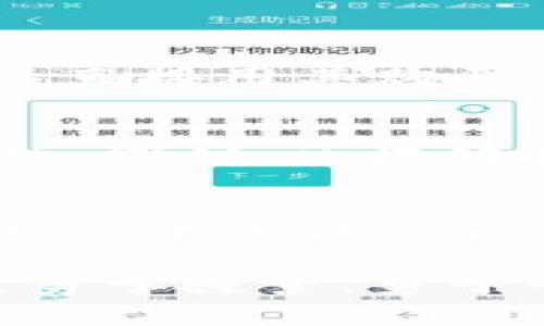 波场TRC20代币的未来发展趋势及其潜力分析
波场, TRC20代币, 区块链, 加密货币/guanjianci

引言：数字货币的新时代
在当今快速发展的数字经济中，加密货币已经成为一个不可忽视的趋势。波场(TRON)作为一种新兴的区块链平台，其TRC20代币无疑是这一潮流中的重要一员。随着区块链技术的不断进步，许多用户对TRC20代币的未来发展充满期待，本文将对此进行深入分析。

波场TRC20代币简介
波场(TRON)是一个以去中心化为目标的平台，旨在通过区块链技术实现数字内容的自由分享。TRC20是波场网络上的一种代币标准，类似于以太坊的ERC20，它为用户提供了一种灵活、安全的方式来创建和管理代币。

TRC20代币的优势
1. **高效性**：波场网络以其高吞吐量和低交易费用而著称。TRC20代币的交易速度相较于传统的以太坊网络要快得多，这使得用户在进行交易时能获得更佳体验。
2. **去中心化应用(DApps)**：波场平台支持多种去中心化应用的开发，这使得TRC20代币在多种场景中能够发挥作用，例如游戏、社交媒体、在线影音等，各类应用层出不穷。
3. **强大的社区**：波场逐步建立了一个庞大的社区，用户和开发者能够在这个生态系统中相互合作，促进了TRC20代币的普及与应用。

关于TRC20代币的未来发展趋势
随着区块链行业的不断演进，我们可以预见到TRC20代币的未来发展方向。一方面，波场将继续其网络性能，降低用户成本，激励更多的开发者创建去中心化应用；另一方面，全球对区块链技术的关注和投资将推动TRC20代币的流通和接受度。以下是我们对其未来发展的一些思考。

h4趋势一：跨链互操作性/h4
在未来，跨链互操作性将成为区块链行业的一个重要发展趋势。不同区块链之间的数据和价值流动会变得更加顺畅，可能会形成一个更加互联网化的区块链生态系统。此时，TRC20代币可能会通过与其他区块链的连接，拓更多的应用场景，比如借贷、兑换等。

h4趋势二：法规合规性/h4
随着越来越多的国家开始重视并立法规范加密货币，TRC20代币如何在合规的框架下提供服务成为了一大挑战。然而，我真心觉得合法合规的代币将会有更稳定的市场前景，用户的信任度也会随之提升。

h4趋势三：去中心化金融(deFi)的崛起/h4
DeFi是当前区块链行业的热门话题，TRC20代币在DeFi领域的应用前景广阔。我们可以通过流动性挖矿、借贷协议、去中心化交易所等多种方式，进一步提升代币的使用率，而这都将为TRC20代币的价值提供支撑。

可能相关的问题
h4问题一：TRC20代币在现实生活中的应用有哪些？/h4
实际上，TRC20代币的应用已经逐渐渗透到我们的日常生活中。例如，许多在线游戏平台开始接受TRC20代币作为支付方式，用户可以直接用其购买游戏内道具。此外，一些社交媒体也开始奖励用户用TRC20代币进行内容创作，这样用户不仅能创造价值，还能直接获得收益。

h4问题二：TRC20代币的风险有哪些？/h4
当然，投资TRC20代币还存在一定的风险。由于市场的波动，代币的价格可能会剧烈上涨或下跌，用户需要对自己的投资策略理性分析。同时，区块链技术虽然有着很大的潜力，但仍处在不断发展中，因此安全问题也不容忽视，使用时一定要选择安全可靠的钱包。

总结：展望波场TRC20代币的未来
总体来看，波场的TRC20代币在未来的发展前景令人期待。它不仅在技术上具备优势，更是在应用场景中展现出强大的潜力。随着市场的不断成熟以及用户需求的提升，相信TRC20代币将会在未来的数字货币生态中占有一席之地。

虽然发展前路并非一帆风顺，但我坚信，波场TRC20代币通过不断创新，能够为我们带来更多惊喜。在当前这个充满不确定性的时代，勇于探索、勇于尝试，或许能够为我们的生活带来更多服务和便利。