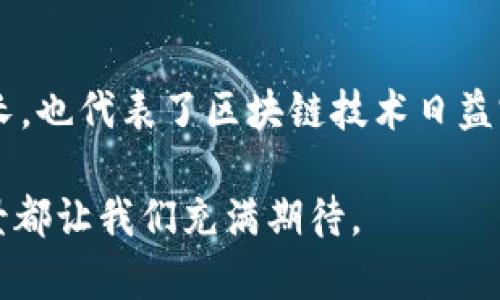   区块链中的TRC20：定义、功能与未来发展趋势 / 

 guanjianci 区块链, TRC20, 数字货币, 去中心化 /guanjianci 

什么是TRC20？

在区块链的世界中，TRC20是一个非常重要的概念。TRC20是基于波场（TRON）区块链的一个代币标准，它类似于以太坊的ERC20标准。为了更容易地理解，您可以将TRC20想象成一种规则或协议，规定了在TRON网络上创建和实施代币的方式。正因为有了这样的标准，开发者就能更方便地创建与流通这些代币，促进了去中心化应用（DApps）的发展。

TRC20代币可以用于各种用途，比如交易、转账、融资等。不论是大大小小的项目方，抑或是个人开发者，都能够通过TRC20标准实现他们的商业构想，让更多的用户参与其中。这样的标准化也进一步增强了代币的互操作性，实现了发展的共赢。

TRC20的功能与优势

说到TRC20的功能，很多人可能会问：它和传统的支付方式有什么不同呢？首先，TRC20代币的交易速度非常快，基于TRON的高效网络效率，很多交易在几秒钟内就能完成。同时，TRC20的交易手续费相对较低，这为用户减少了成本。

此外，由于TRC20代币基于智能合约技术，交易的安全性得到了保证。智能合约可以自动执行契约条款，避免人为干预，且因其透明性，所有交易信息都会被记录在公共账本上，使得任何人都可以追溯这一过程。这样的设计无疑增强了用户的信任感，让交易更为安全。

TRC20与其他代币标准的比较

TRC20并不是唯一的代币标准，最常见的还有ERC20、BEP20等。每种标准都有其独特的价值和特性。与ERC20标准相比，TRC20在交易速度和手续费上有明显优势。然而，ERC20由于其较早的推出时间，已经拥有庞大的生态系统，并且许多主流的去中心化交易所（DEX）都是基于ETH网络的。在这方面，TRC20必须与之竞争，而这也激励着TRON自身不断进化和，力求给用户提供更好的使用体验。

TRC20的发展趋势

近年来，随着加密货币市场的迅猛发展，TRC20代币的使用场景也在不断扩大。预计在未来，它将在DeFi（去中心化金融）、NFT（非同质化代币）等领域得到更广泛的应用。离线和在线资产的数字化将会增强TRC20在金融应用中的影响力，促进更多现实世界资产的上链。

另外，TRC20作为一个可编程平台，越来越多的企业和个人开始利用这个标准来实现他们的商业计划。这也意味着，未来可能会涌现出大量基于TRC20标准的新项目，对于市场也将产生新的价值驱动。

可能面临的挑战

当然，我们也不能忽视TRC20可能面临的挑战。随着技术的发展和市场的变动，TRC20可能会遭遇一些技术瓶颈，比如网络拥堵或安全问题。而这些问题若未能及时解决，可能会影响项目的可持续发展。

此外，由于市场竞争的加剧，TRC20必须在提供技术创新的同时，关注用户体验。因此，如何平衡技术突破与用户需求，成为了TRC20未来发展过程中的一个关键点。真心觉得，这不仅是对技术的挑战，更是对团队执行力和创意思维的考验。

相关问题解答

1. TRC20代币如何创建？

许多开发者可能会好奇，创建TRC20代币需要什么样的技术知识。首先，你需要有一个TRON账户，以此作为代币的发行地址。接下来，你需要了解一些基本的编程语言，例如Solidity，这是用于编写智能合约的主要语言。虽然看似复杂，但目前已经有很多简化工具和资源可供学习。

在创建过程中，你需要定义代币的基本属性，如名称、符号、总供应量等。这些信息都将被记录在区块链上，保证其不可篡改。在代币创建完成后，可以通过TRC20的标准接口与其他用户及应用进行交互。真心觉得，这个过程不仅是一个学习的机会，也是一种实现创意的乐趣。

2. TRC20代币的安全性如何保障？

对于数字资产的持有者来说，安全性无疑是最关心的问题之一。TRC20代币的安全性来自于它基于TRON网络的生态系统。TRON采用了多层保障机制，包括利于交易监控的智能合约和去中心化验证机制，从而降低了人为干预的风险。

然而，这并不是说TRC20代币绝对安全。用户在存储和交易代币时，也需要采取一些安全措施，例如使用冷钱包保存大额资产，定期更新密码，以及谨防网络钓鱼等。尽管TRON网络十分安全，但用户自身的警觉性也是确保资产安全的关键所在。稍有疏忽，就可能导致意想不到的损失，有点遗憾的是，在这一点上，许多用户常常不以为然。

总结

TRC20作为一种新兴的数字货币代币标准，在区块链技术的背景下，凭借其快速、安全、低成本的交易优势，正逐步成为许多项目的首选。它的发展不仅反映了数字资产市场的快速增长，也代表了区块链技术日益完善的精彩未来。

在全球范围内，加密货币的应用场景还在不断拓展，TRC20作为其中的佼佼者，必将在未来迎来更多可能性。无论是为了追求技术的先进性，还是为了经济利益的最大化，TRC20的前景都让我们充满期待。