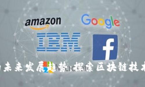 TRC20与ETH的未来发展趋势：探索区块链技术的演变与应用