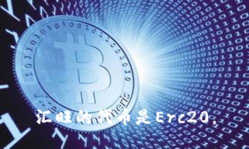 汇旺的代币是Erc20。