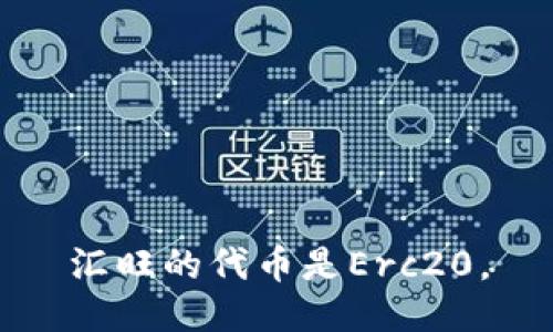 汇旺的代币是Erc20。