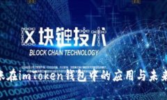 TRC20转账在imToken钱包中的