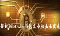 深入解析Token.im钱包充币的