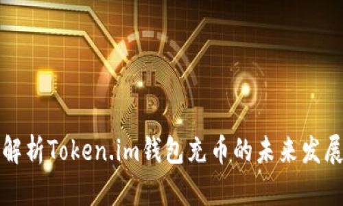 深入解析Token.im钱包充币的未来发展趋势
