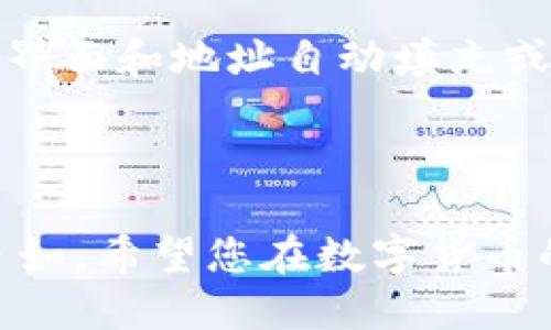 在区块链和数字货币的世界里，地址的准确性至关重要。如果您输入了错误的TRC20地址，可能会导致资金丢失或交易失败。在这种情况下，我们需要了解如何处理这一问题，以及在未来如何避免类似的错误。

1. TRC20地址是什么？

TRC20是基于波场（TRON）网络的代币标准，类似于以太坊的ERC20标准。TRC20地址是用来接收和发送TRC20代币的唯一标识符。每个地址由一串字符串组成，通常以“T”开头，后面紧跟一系列字母和数字。

2. 输入错误的TRC20地址的后果

如果您在进行转账时输入了错误的TRC20地址，后果可谓相当严重。一旦交易被打包进区块，资金就会永久发送到错误地址，且无法追回。这是因为区块链的不可变性，确保了交易在确认后不能被修改或撤回。即使您可以联系钱包提供商或交易所，他们通常也无法帮助您找回资金。

3. 如何检查TRC20地址的正确性

在进行任何交易之前，务必要仔细检查您输入的TRC20地址。以下是一些检查地址准确性的方法：

ul
    listrong复制粘贴：/strong尽量避免手动输入地址，直接复制粘贴是更安全的选择。/li
    listrong验证地址格式：/strong确保地址以“T”开头，字符数量符合标准（通常是34个字符）。/li
    listrong小额测试：/strong在进行大额转账前，先进行小额测试，确认地址正确。/li
/ul

4. 输入错误的TRC20地址后该怎么办？

如果您已经输入错误的TRC20地址并确认交易已完成，首先请保持冷静。虽然追回资金几乎不可能，但可以尝试以下几种方法：

ul
    listrong联系交易所或钱包支持团队：/strong如果您是通过交易所进行的转账，可以尝试联系他们的客服，询问是否能帮助您找回资金。/li
    listrong尝试联系地址持有者：/strong如果您能知道该地址的持有者，可以尝试与其联系，但这并不常见，也不总是可行。/li
/ul

5. 如何防止TRC20地址错误的问题？

为了避免未来再次出现类似问题，建议您采取以下措施：

ul
    listrong备份钱包：/strong定期备份您的钱包，以防丢失访问权限。/li
    listrong使用地址簿功能：/strong许多钱包和交易所提供地址簿功能，可以帮助您保存和管理常用地址，避免犯错。/li
/ul

6. 总结

在数字货币交易中，准确输入地址是成功交易的关键。理解TRC20地址的工作原理，保持警惕，定期检查和验证您使用的地址，有助于您在这个快速发展的数字金融世界中保护自己的资产。

相关问题一：如果转账到错误的地址，是否有设备能帮助找回资金？

在区块链交易确认后，由于其不可逆性，找回资金相对较为复杂。然而，您可以尝试联系有关交易所或服务平台的客服团队，看看是否能协助解决问题。部分用户或许能够通过其他途径找到错误地址的持有者，但这往往取决于具体情况。

相关问题二：在选择交易所时，有哪些因素需要考虑以避免输入错误的TRC20地址？

选择一个可靠的交易所省去很多麻烦。用户可以从接口友好性、地址验证机制以及用户反馈等方面进行选巴。选择具有良好用户界面和地址自动填充或验证功能的交易所，可以显著降低输入错误地址的发生率。

在这个不断变化的数字货币市场，希望以上内容能够帮助您加深对TRC20地址的认识，避免未来的错误。

总结来说，了解TRC20地址的重要性、检查方法、遇到错误地址时的对策以及预防错误的措施，会让您在未来的交易中更加轻松自如。希望您在数字货币的旅程中能够顺风顺水！