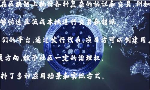 TRC20 是基于波场（TRON）区块链的代币标准，与以太坊的 ERC20 标准类似。TRC20 代币可以被用于多种应用，主要包括但不限于：

1. **资产创建**：用户和开发者可以基于 TRC20 标准创建自己的代币，以代表特定的资产或权益。这为ICO（首次代币发行）和其他融资活动提供了便利。

2. **智能合约**：TRC20 代币可以与波场的智能合约进行交互，这使得用户能够在区块链上执行各种复杂的协议和交易。例如，去中心化金融（DeFi）应用程序通常使用这些代币来进行借贷、交易、投资等活动。

3. **支付和转账**：TRC20 代币可以用作波场生态系统内的支付工具，使用户能够快速且低成本地进行交易和转账。

4. **激励和奖励**：许多项目会通过发行 TRC20 代币来激励用户参与和使用他们的平台。通过发行代币，项目方可以创建用户与项目之间的经济联系。

5. **治理**：一些去中心化的项目允许代币持有者投票，以影响项目的决策和发展方向，赋予社区一定的治理权。

因此，TRC20 不仅是一个代币标准，更是波场区块链上丰富生态系统的一部分，支持了多种应用场景和实现方式。