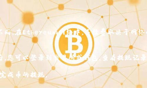 提取ERC20和TRC20代币的步骤有所不同，因为这两种代币分别建立在以太坊（Ethereum）和波场（Tron）区块链上。以下是详细的步骤，让我们来看看如何将这两种代币提现。

一、ERC20代币的提现步骤

ERC20代币是以太坊区块链上的标准代币，通常用于去中心化金融（DeFi）应用和各种智能合约。提现ERC20代币的步骤大致如下：

strong1. 准备您的钱包/strong
首先，确保您有一个兼容ERC20代币的钱包。常见的钱包有MetaMask、MyEtherWallet等。确保你钱包中的资金足够支付网络手续费（Gas Fee）。

strong2. 登录交易所或平台/strong
如果您是在交易所（如币安、火币等）进行操作，首先需要登录到该交易所的账户。如果是去中心化钱包，则打开您的钱包应用程序。

strong3. 选择提现功能/strong
在交易所的账户页面，寻找“提现”或“提款”选项。一般在首页或者资金管理页面都能找到相关链接。

strong4. 填写提现信息/strong
进入提现页面后，选择您要提取的ERC20代币，并输入您要提取的数量和提现地址。一定要仔细确认地址的准确性。误输地址可能导致资金永久丢失！

strong5. 确认提现/strong
填写完提现信息后，系统会要求您进行身份验证（如双重验证）。完成后，确认提现请求。提现请求提交后，通常需要几分钟到几个小时不等的时间处理。

strong6. 查看状态/strong
您可以在“提现记录”或“历史交易”中查看提现的状态，确认资金是否成功转移到您的目标地址。

二、TRC20代币的提现步骤

TRC20代币是波场（Tron）区块链上的标准代币。与ERC20类似，TRC20代币也被广泛用于各种去中心化应用中。TRC20代币的提现步骤如下：

strong1. 准备您的钱包/strong
确保您有一个支持TRC20代币的钱包，例如TronLink、TronWallet等。和ERC20一样，也要确保有足够的基金来支付网络费用。

strong2. 登录交易所或平台/strong
与ERC20相同，您需要登录到您的交易所账户或者打开您去中心化钱包的应用。

strong3. 找到提现功能/strong
在交易所的账户页面，寻找“提现”或“提款”相关链接，操作相对简单。

strong4. 填写提现信息/strong
在提现页面，选择TRC20代币，输入要提现的数量和钱包地址。确保该地址支持TRC20代币。

strong5. 确认提现请求/strong
系统会要求您进行安全验证，完成后确认提现请求。这个过程一般非常快速。

strong6. 查看状态/strong
提现历史页面会显示您的交易状态和确认信息，注意查看是否成功到账。

常见问题解答

问题一：ERC20和TRC20的提现手续费有什么不同？
真心觉得，提现手续费总是让人头疼的问题，ERC20与TRC20的提现手续费通常差别不大，但在某些条件下可能会有所不同。在Ethereum网络中，手续费取决于网络的拥堵情况，通常在高峰时段费用会飙升。而TRC20因为使用的是波场网络，手续费一般较低，表现出更具性价比的特点。

问题二：如果提现后资金没有到账该怎么办？
有点遗憾的是，有时提现后的资金并没有及时到账。在这种情况下，首先冷静下来，检查您提供的钱包地址是否正确。然后，您可以登录到交易所或钱包，查看提现记录，确认状态。如果状态显示“成功”，但您仍未收到资金，可以联系交易所的客服，提供交易号以帮助追踪资金。

总之，不论提现ERC20还是TRC20代币，了解步骤和注意事项都是非常重要的。希望以上的详细介绍能帮到您，让您顺利完成币的提现。