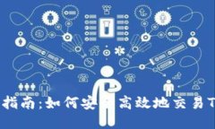 TRC20交易指南：如何安全高