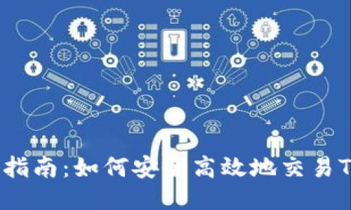 TRC20交易指南：如何安全高效地交易TRC20代币？