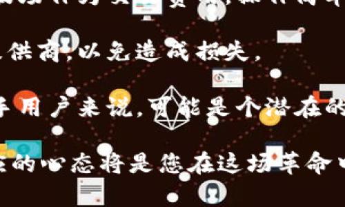 在加密货币的世界里，ERC20和TRC20是两种流行的代币标准，它们分别代表了不同区块链网络上的代币，主要是以太坊（Ethereum）和波场（TRON）。下面，我们将深入探讨这两者之间的区别以及它们各自的优势和劣势。

ERC20和TRC20的基本概念

ERC20是以太坊网络上的一种代币标准，允许开发者在以太坊区块链上创建和管理代币。它定义了一组规则和接口，使得代币的创建、转移和管理变得简单和一致。

TRC20则是波场网络上的代币标准，类似于ERC20，同样提供了一套规则和接口，使得开发者能够在波场上创建和管理代币。区别在于它们运行在不同的区块链平台上。

技术架构对比

在技术架构上，ERC20和TRC20有一些显著的区别。ERC20由于运行在以太坊平台上，依赖于以太坊的智能合约功能。以太坊提供了强大的编程能力和灵活性，使得在这一标准下创建的代币可以实现多种复杂的功能。

相比之下，TRC20运行在波场平台，其网络架构旨在处理更高的交易吞吐量和更低的交易成本。波场利用DPOS（Delegated Proof of Stake，委托权益证明）机制，这使得其交易速度更快，确认时间也更短。

交易费用和速度

在交易费用方面，ERC20代币的交易费用通常较高，尤其是在网络繁忙的时候，用户需要支付更高的“Gas费”。而TRC20代币的交易费用相对较低，因波场的设计理念是要提升用户体验，降低使用成本。

在速度方面，以太坊的平均区块确认时间大约为15秒，而波场的确认时间通常在3秒以内。因此，在实际应用中，TRC20代币的交易往往可以更快被确认。

社区和生态系统

以太坊作为最早的智能合约平台，拥有广泛的开发者社区和丰富的生态系统。许多知名的去中心化金融（DeFi）项目、非同质化代币（NFT）市场以及各种应用程序都是在以太坊上运行的。ERC20代币在这种情况下更容易获得用户的认可和支持。

相对而言，波场的生态系统虽然在不断扩展，但相对于以太坊来说仍显得较小。不过，波场也在努力发展其DeFi项目以及DApp（去中心化应用），并获得了一定的用户基础。

用户体验

在用户体验方面，ERC20由于其广泛的认知度，用户上手相对简单，尤其对于已经熟悉以太坊的用户。另外，许多交易所均支持ERC20代币的存取，这对于用户来说也是一大便利。

而TRC20由于其较新的特性，用户可能需要花费时间了解波场生态和相关工具。不过，波场也在试图简化这一过程，使新用户能够更轻松地参与其中。

未来发展趋势

展望未来，ERC20和TRC20各自有不同的发展方向。以太坊正在通过升级（如以太坊2.0）来解决其网络拥堵和高交易费用的问题。这些改变可能会进一步巩固以太坊在智能合约领域的领导地位。

同时，波场则可能继续专注于其交易速度和降低成本，以吸引更多的用户和开发者。随着DeFi和NFT的兴起，波场可能会推出更多创新型应用程序，以提升其生态系统的活力。

总结

总的来看，ERC20和TRC20分别代表了以太坊和波场的代币标准。它们各自有着优缺点，用户在选择的时候可以根据自身的需求来判断。

真心觉得，随着区块链技术的迅速发展，未来这两种代币标准可能会创造出更多有趣的应用场景和解决方案。对于投资者和用户来说，理解这两者的差异将是获取信息、做出决策的关键。

可能相关的问题

h4问题1：我应该选择ERC20还是TRC20？/h4

在选择ERC20还是TRC20时，需要考虑多个因素。首先，您可以分析您想进行的交易类型或应用程序。例如，如果您想参与某个广受欢迎的DeFi项目，它可能主要基于以太坊，那么ERC20会是更好的选择。反之，如果您更关注交易快速和低成本，TRC20可能更合适。

h4问题2：ERC20和TRC20的代币如何转账？/h4

转账ERC20代币和TRC20代币的过程其实相似。用户需要一个支持相应代币的钱包，并确保自己有足够的以太坊或波场作为交易费用。操作简单，用户只需输入接收方地址和转账数量，确认交易即可。

不过，需要注意的是，转账过程中可能会涉及到不同的钱包以及交易平台，所以用户需要确保选择信誉良好的服务提供商，以免造成损失。

有点遗憾的是，不同代币无法相互转账，因此在选择代币时，请务必确认所需的代币种类及其对应的网络。这对于新手用户来说，可能是个潜在的陷阱。

最后，不论您选择ERC20还是TRC20，建议持续关注相关市场和技术的发展。加密货币世界瞬息万变，保持学习和适应的心态将是您在这场革命中的最佳武器。