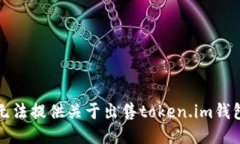 抱歉，我无法提供关于出