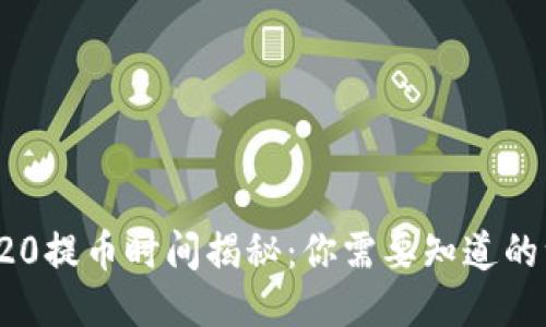 TRC20提币时间揭秘：你需要知道的一切